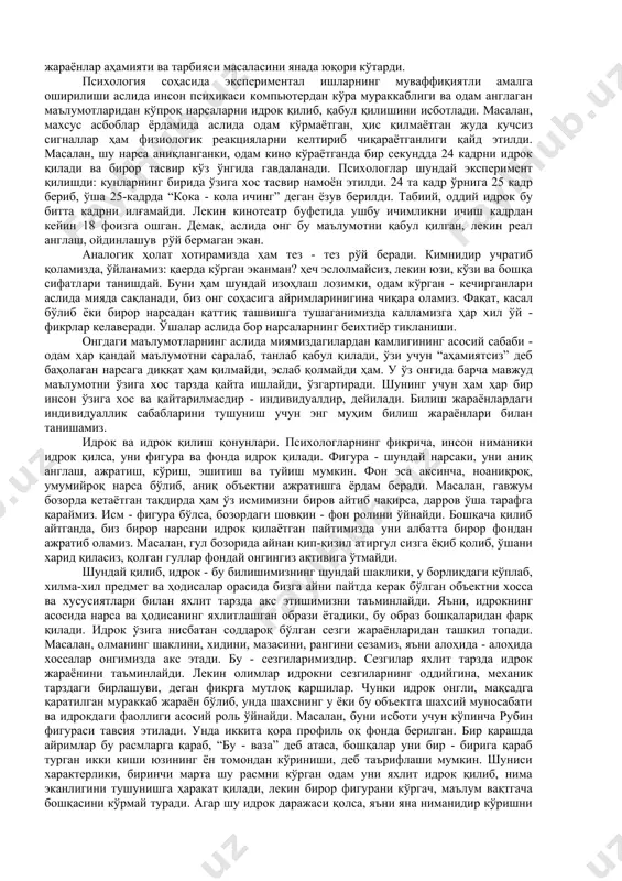 га ўрганса, шоир табиатан барча ҳодиса ва воқеаларни бадиий бўёқларда, ўзига хос идрок қилишга мойиллиги ошади. демак, одамнинг ташқи олам хосса ва хусусиятларини онгида акс эттириши унинг иқтидори ўсиши ва профессионал малакалари ривожланганлигига боғлиқ тарзда кечади. шунинг учун ҳар онгнинг муҳим акс эттириш шакллари бўлмиш билиш жараёнлари - идрок, сезгилар, хотира, диққат, тафаккур, ирода ва ҳиссиётларнинг инсон ҳаёти ва профессионал ўсишидаги ролига тўхтаб ўтамиз. бу жараёнлар инсонга жуда яқин ва таниш. чунки ҳар биримиз онгимиз борлигини, атрофдаги нарсалар ва ҳодисаларнинг айрим алоҳида ҳамда яхлит хусусиятларини биламиз. бу нарса ва ҳодисалар бизда ҳар бир алоҳида шароитда ўзига хос ҳиссий - кечинмаларни келтириб чиқаришини ҳам биламиз. масалан, қорнингиз оч қолганда, емишга бўлган талабингизни ҳақиқатан бор ёки йўқлигини бировлардан сўрамайсиз-ку? ёки китоб мутоала қилаётган шахс шу китобни рост билан ҳам ўзи ўқиётганлигини бошқалардан сўрамайди. бундай ишлар ўз - ўзидан табиий жараёнлардай кечаверади. фақат имтиҳон пайтида кеча кечаси билан мутоаала қилиб, ўрганиб чиққан материални …