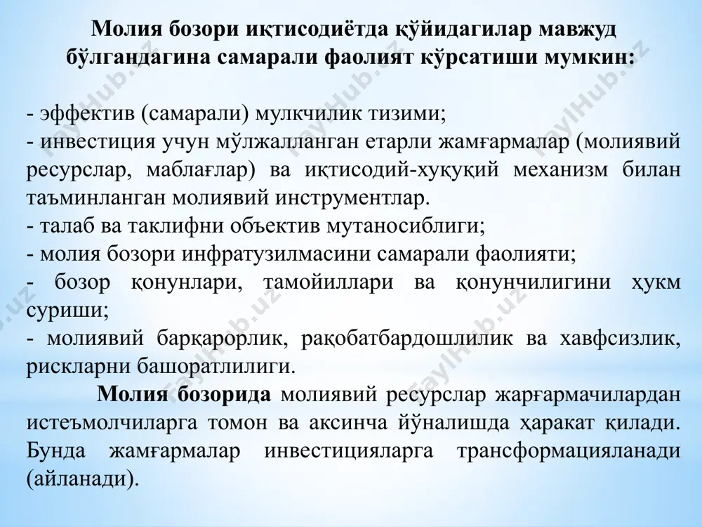 молия бозорида қуйидаги 2 жиҳатларга тўхталиб ўтамиз 25 биринчидан пулни ишлатиб, даромад топишни кўзлайди, бунда пул капитал шаклини олади. иккинчидан иккинчидан эса, пул шахсий эҳтиёжларни қондириш учун ишлатилади ва оддий тўлов ёки харид воситасини ўтайди. молия бозорида икки гуруҳдан иборат субъектлар пул билан муносабат қиладилар биринчиси – пул эгалари ёки уни сақлаб турувчилар. бунга аҳоли, фирма, компания ва давлат муассалари киради, иккинчиси – пулга муҳтож бўлган субъектлардир. бунга ҳам таркибан аҳоли, фирма, компания ва давлат муассалари киради. молия бозорининг таснифи ва турлари қимматли қоғозларнинг бирламчи бозори - бу қимматли қоғозлар эмиссиясини ва бирламчи жойлаштирилишини амалга ошириш, яъни қимматли қоғозларни эмитент ёки унинг вакили томонидан дастлабки сармоядорга сотиш бозоридир. қимматли қоғозларнинг иккиламчи бозори - бу илгари чиқарилган ва ҳеч бўлмаганда бир марта харид қилинган қимматли қоғозлар олди-сотдиси (муомаласи) амалга ошириладиган бозоридир. қимматли қоғозлар бозорининг уюшган ва уюшмаган турлари. қимматли қоғозларнинг уюшган бозори - қимматли қоғозларнинг муомалада бўлиши соҳаси бўлиб, унда қимматли …