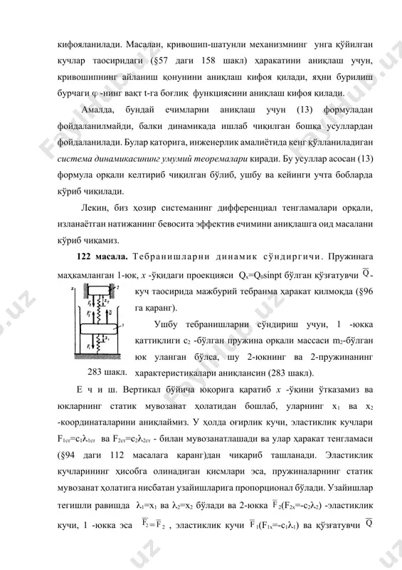 миз, m11= -c1x1+c2(x2-x1)+q0sinрt, m22=-c2(x2-x1). 1-юк тебранишининг сўниши учун, х1=0 бўлиши шарт. у ҳолда с2x2+ q0sinрt=0 ва m22=-c2x2. биринчи тенгламадан, х2=-(q0/c2) sinрt ва 2=р2(q0/c2)sinрt бўлади. буларни иккинчи тенгламага қўйсак, натижада m2р2=с2 эканлигини аниқлаймиз. ушбу тенглик, мажбурий тебранишлар таoсиридаги 1-юкнинг тебранишларини сўндирувчи шартдан иборат бўлиб, m2 ёки c2.-қийматлардан бирини танлаб олинади, иккнчиси эса шу тенглама орқали аниқланади. албатта, 2-юкнинг массаси m2- ни кичикроқ олиш маoқулроқ ҳисобланади, лекин берилган р -га боғлиқ ҳолда с2-нинг қиймати ҳам кичкина бўлиб қолади, бу эса ўз ўрнида 2-юкнинг амплитудаси q0/c2-нинг катталашиб кетишига, яҳни салбий (ёмон) оқибатларга олиб келиши мумкин. массалар марказининг ҳаракати ҳақидаги теорема. айрим ҳолларда, механик система (айниқса қаттиқ жисм) ҳаракатининг характерини аниқлаш учун, унинг массалар марказининг ҳаракатини аниқлаш лозим бўлади. ушбу қонуниятни аниқлаш учун, (13) дифференциал тенгламалар системасини ўнг ва чап томонларини ҳадма-ҳад қўшамиз. натижада mkk=+ (14) тенгламанинг чап тарафига ўзгартиришлар киритамиз. радиус-вектор учун (1’) формуладан масса марказини аниқлаймиз, mkk=мс тенгликнинг иккала томонидан вақт бўйича …