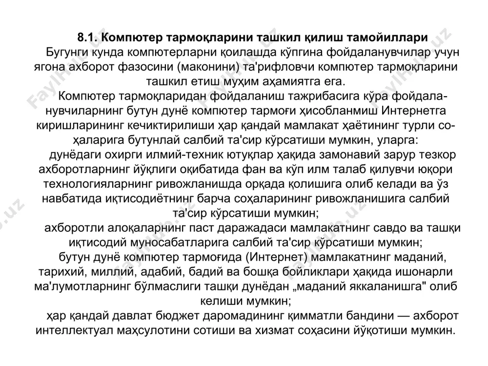 irish; ehm ishini takrorlash hisobiga axborot tizimining ishonchliligini oshirish; servis xizmati ko'rsatishning yangi turlarini yaratish; — axborotni ishlab chiqish qiymatining pasayishi. kompyuter tarmoqlarini turli xil belgilariga ko'ra tasniflash mumkin. hududiy taqsimlanishi jihatidan global, regional (mintaqaviy) va lokal (mahalliy) tarmoqlarga bo'linadi. global tarmoqlar. butun dunyo bo'yicha tarmoqdan foydalanuvchilarni qamrab oladi. ular bir biridan 10—15 ming km uzoqlikda joylashadi va sun'iy yo'ldosh kanallari orqali aloqa qilishadi. regional (mintaqaviy) tarmoqlar) shahar, viloyatlardagi foydalanuvchilarni birlashtiradi. aloqa kanali sifatida ko'pincha telefon tarmoqlaridan foydalaniladi. tarmoq uzellari orasidagi masofa 10—1000 km ni tashkil etishi mumkin. lokal tarmoqlar korxona yoki muas-sasaning bir yoki bir necha yaqin binolarining abonentlarini birlashtiradi. hozirgi vaqtda lokal tarmoqlar juda keng tarqalgan. bunga sabab axborot hajmining 80—90 % i o'sha tarmoq ichida aylanishi kuzatiladi. lokal tarmoqdagi kompyuterlar orasidagi ma'lumot almashuvi yuqori tezlikka ega, chunki ular yagona axborot uzatish kanali bilan bog'langan bo'ladi. 8.2. zamonaviy kompyuter tarmoqlariga qo'yiladigan asosiy talablar kampyuter tarmoqlari xizmatlaridan sifatli foydalanishda …