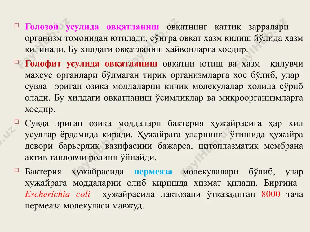 чи микроорганизмларга қулай бўлган ҳарорат 25-35°c бўлиб, 10-15°c ҳароратда ўсишдан тўхтайди. термофиллар. термофилларга кирувчи микроорганизм-ларнинг ривожланиши учун энг қулай ҳарорат 55-75°c бўлиб, 35-40°c ҳароратда ўсишдан тўхтайди. ҳарорат 93°c бўлган иссиқ булоқлардан ҳам бактериялар ажратиб олинган. бу гуруҳга бактерия, актиномицет ва замбуруғларга кирувчи микроорганизмларни олиш мумкин. рн муҳити. микроорганизмлар яшайдиган муҳитнинг рн и уларнинг ривожи учун аҳамияти каттадир. водород ионларининг концентрацияси рн деб белгиланади. рн 0-6 кислотали рн 7 нейтраль рн 8-14 ишқорий рн-7 бўлса нейтрал, рн>7 бўлса ишқорий, рн<7 бўлса, муҳит кислотали бўлади. кўпчилик микроорганизмлар муҳит концентрацияси бир оз (кучсиз) ишқорий ёки нейтрал бўлса яхши ривожланади, замбуруғлар бир оз нордон муҳитда яхши ривожланади. кислородни таъсири. кўпчилик тирик организмларнинг яшашлари учун муҳим аҳамиятга эга бўлган омиллардан бири кислороддир. микроорганизмлар кислородга нисбатан муносабати уч гуруҳга бўлинади 1. аэроблар (яшаш учун кислород зарур). 2. анаэроблар (кислородли муҳитда нобуд бўлади). буларга азот боғловчи бактериялар киради. 3. факультатив анаэроблар (кислородсиз муҳитда яшайди, лекин кислороднинг бўлиши …