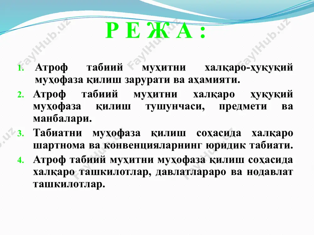 ерак. имплементация – амалдаги миллий қонунчиликни халқаро ҳуқуқ талабларига мослаштириш, халқаро нормаларни миллий қонунчиликка киритиш. шартнома – сиёсий аҳамият касб этувчи ва бошқа сиёсий, иқтисодий, маърифий-маданий масалалар қатори атроф муҳит муҳофазасини ҳам оид халқаро меъёрларни ўзида акс эттирувчи ҳужжат. шартномалар хх асрнинг иккинчи ярмида кенг тарқалган халқаро ҳуқуқ манбаи бўлиб, улар умумий, регионал ва икки томонлама тузилиши мумкин. конвенция – маълум бир турдаги халқаро муносабатларни тартибга солувчи шартнома. лотин тилида "шартнома", "шарт", "келишув" деган маънони англатади. конвенция икки ва ундан ортиқ халқаро табиий объектларни муҳофазалаш ёки улардан биргаликда фойдаланишни назарда тутса комплекс-экологик, маълум бир турдаги халқаро табиий объектдан фойдаланишни назарда тутса ресурс-экологик деб аталади. декларация – (лотин тилида - эълон қилиш, тушунтириш), яъни маълум бир ташкилот, давлат ёки партияларнинг асосий принцип ва меъёрларини тантанали равишда эълон қилиши. меморандиум – (лотин тилида - нимани тушунтирмоқ керак), яъни дипломатик мулоҳазалар предмети бўлган масалаларни акс эттирувчи ҳужжат. қайднома – асосий шартномага қўшимча қилинадиган …