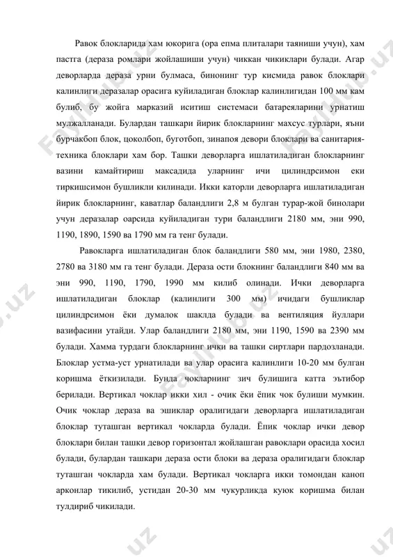 устидан 20-30 мм чукурликда куюк коришма билан тулдириб чикилади. равок блоки ва белбог блокларнинг узаро горизонтал чоклари хар бир кават баландлигида накладкалар ёки закладка тасмалари илгакларига ёки закладка деталларига пайвандланилади. булардан ташкари, ора ёпма плиталарнинг учларидан чикарилган арматураларни блоклар билан пайвандлаб, бино бикрлиги оширилади. кундаланг ва буйлама деворлар узаро мустахкам богланиши учун текис пулат арматуралар закладка деталига пайвандланади. кундаланг ва буйлама деворларнинг туташган кисмида ёриклар хосил булишининг олдини олиш учун бу жойларда анкерлардан ташкари узига зурикишларни кабул килувчи темир-бетон “шпонка” лар куйиб кетилади. равок ва белбог блоклар туташган ташки бурчаклар устидан текис, думалок пулат стерженлардан ишланган махсус бурчак богловчилар урнатилади. цоколбоп блоклар пойдевор устидан еткизилган текисловчи катлам, яъни сувдан изоляция катлами устидан урнатилади. бугот блоклари, анкерлар, ёрдамида чордок ора ёпмаси панелига махкамланади. балкон ва айвонларни урнатишда блокларда колдирилган уяларга плиталар урнаштирилади. алохида геофизик шароитлик жойлардаги курилишлар алохида геофизик шароитли жойлардаги курилиш деганда биноларни лойихалаш, куриш ва эксплуатация килиш чогида уларнинг …
