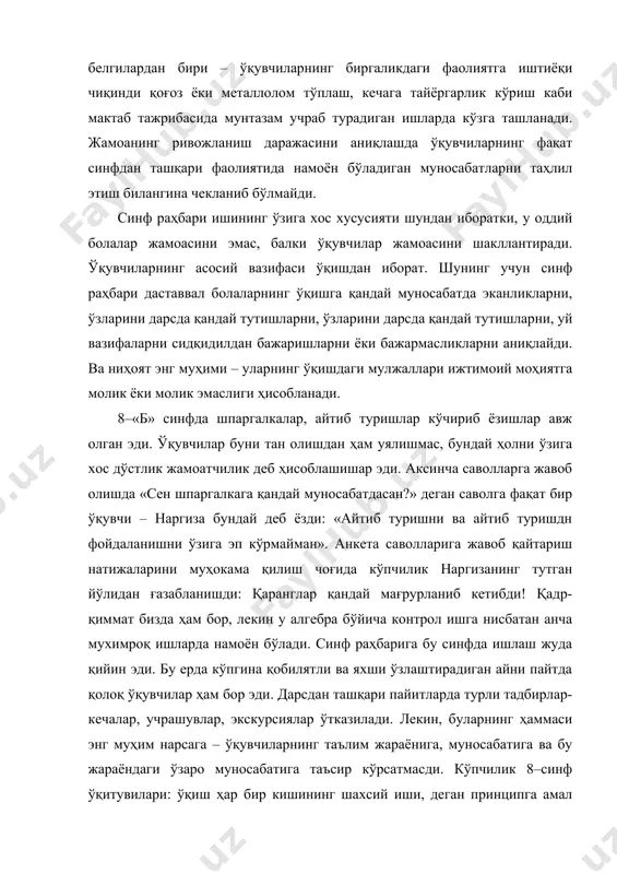 ладиган муносабатларни таҳлил этиш билангина чекланиб бўлмайди. синф раҳбари ишининг ўзига хос хусусияти шундан иборатки, у оддий болалар жамоасини эмас, балки ўқувчилар жамоасини шакллантиради. ўқувчиларнинг асосий вазифаси ўқишдан иборат. шунинг учун синф раҳбари даставвал болаларнинг ўқишга қандай муносабатда эканликларни, ўзларини дарсда қандай тутишларни, ўзларини дарсда қандай тутишларни, уй вазифаларни сидқидилдан бажаришларни ёки бажармасликларни аниқлайди. ва ниҳоят энг муҳими – уларнинг ўқишдаги мулжаллари ижтимоий моҳиятга молик ёки молик эмаслиги ҳисобланади. 8–«б» синфда шпаргалкалар, айтиб туришлар кўчириб ёзишлар авж олган эди. ўқувчилар буни тан олишдан ҳам уялишмас, бундай ҳолни ўзига хос дўстлик жамоатчилик деб ҳисоблашишар эди. аксинча саволларга жавоб олишда «сен шпаргалкага қандай муносабатдасан?» деган саволга фақат бир ўқувчи – наргиза бундай деб ёзди: «айтиб туришни ва айтиб туришдн фойдаланишни ўзига эп кўрмайман». анкета саволларига жавоб қайтариш натижаларини муҳокама қилиш чоғида кўпчилик наргизанинг тутган йўлидан ғазабланишди: қаранглар қандай мағрурланиб кетибди! қадр- қиммат бизда ҳам бор, лекин у алгебра бўйича контрол ишга нисбатан …