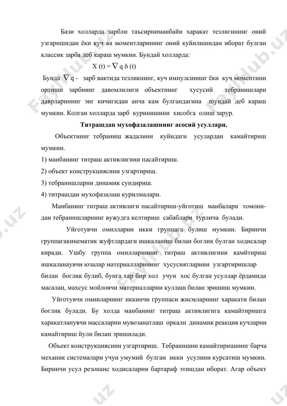 ик сундиргичлар ва титраш изаляторлари биргаликда титрашдан мухофазалаш курилмаларни ташкил килади. инерцион эластик ва диссипатив элементлардан ташкил топувчи курилмалар пасив курилмалардир. актив курилмалар механик булмаган элементларни уз ичига олади ва одатда мустакил энергия манбаига эга булади. тебранишларни динамик сундириш. тебранишларни динамик сундириш усули титрашдан мухофазаланувчи объектнинг тирташдаги холатини узгартириш максадда унга кушимча курилмалар урнатишдан иборат. динамик сундиргичларининг ишлаши объектив узатилувчи куч таъсирларини хосил килишга асосланган. динамик сундириш титрашни камайтиришнинг бошка усулидан, масалан, объектнинг бирор нуктасини махкамлаш йули билан унга кушимча кинематик богламалар киритиш усулидан шуниси билан фарк килади. динамик сундиргич урнатиб объектнинг тирташдаги холатини узгартириш тебраниш энергиясини объектдан сундиргичга кайта таксимлаш йули билан хам, тебраниш энергиясининг ютилишини кучайтириш йула билан хам амалга оширилиши мумкин. биринчи усул системанинг эластик-инерцион хусусиятига тузатиш киритиш йули билан объект-сундиргич системасининг таъсир этаетган титрашдан галаенларишлар частотасига нисбатан созланишини узгартириш оркали амалга оширилади. бу холда объектга урнатиладиган курилмалар инерцион динамик сундиргичлар дейилади. инерцион сундиргичлар моногармоник еки тор …