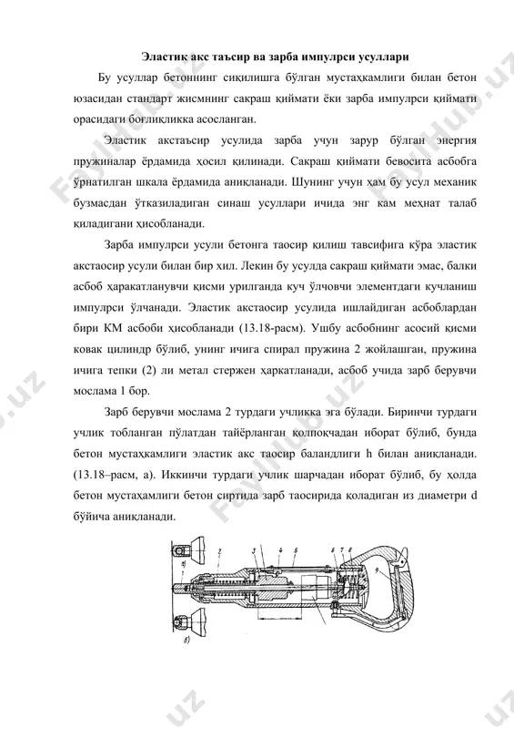 да бўлиши ва арматурадан ҳам шунча масофада бўлиши лозим. синалаётган тузилма қалинлиги эластик акстаoсир усулида камида 100 мм, зарба импулpси усулида эса камида 50 мм бўлиши лозим. эластик акстаъсир ва зарба импулpси усуллари оғир ҳамда енгил бетонларнинг мустаҳкамлигини аниқлашда қўлланилади. маҳаллий бузилиш усуллари бу усулларда бетон тузилмасига олдиндан ўрнатилган анкер тортиб олинади ёки темирбетон тузилманинг чети ушатилади. бу усулда уч турдаги анкер тузилмаси қўлланилади: i тур. анкер бошчали ишчи стерженp, тузилмага бетон ўтқазмасдан олдин ўрнатилади. ii тур. щзи анкер ҳосил қилувчи тузилма, пармаланган жойга ўрнатилади. iii тур. худди ii типга ўхшаш. анкер тузилмаларни суғуриб олиш учун гпнв-5 ва гпнс-4 портатив гидравлик пресс-насослар қўлланилади (13.19-расм). 13.19-расм. гидравлик пресс-насос гпнв-5: а-асбоб схемаси, б-асбобнинг ишлатилиши, 1-ii-типдаги анкер тузилмаси, 2-маҳкамлагич, 3-ишчи стерженp штоги, 4-ишчи стерженp, 5-манометр, 6-ручка, 7-насос, 8-суюқлик ўтказгич, 9-ҳаракатланувчи оёқча уларнинг энг катта тортиб олиш қуввати 40-55 кн. бетон мустаҳкамлиги қуйидаги формула орқали аниқланади. r=кmð (13.1) бу ерда: к-анкер турига боғлиқ коэффициент, …