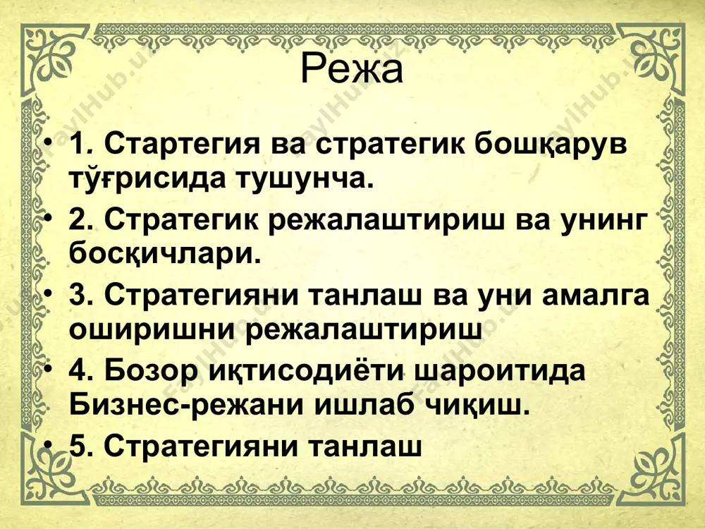 payqab koelinsa uning oldini olish bo'yicha uzoq muddatga to'zilgan strategiyalr shu strategiyalar turkumiga kiradi. funktsional strategiyalar korxonaning ayrim bo'limlari va xizmatlari oldidagi vazifalarni amalga oshirish yo'llarini ifodalaydi. bu ishchi strategiyalardir. mujassamlashtirilgan strategiyalar bu korxonaning yaxlit faoliyatini o'zida jamlagan muljaldir. diversifikatsiyalashgan strategriya korxona (firma) larning faoliyat sohalari va ishlab chiqaradigan mahsulotlar to'rini kengaytirish oldidagi vazifalarning amalga oshirish yo'llarini ifodalaydi. korxona darajasidagi strategiya № bo'limlar aniqlab olinishi zarur bo'lgan jihatlar 1 2 3 1. marketing • bozorning qaysi bir segmentiga e'tiborni kuchaytirish lozim? • nima uchun aynan bizning tovarlarni sotib olishlari kerak? • assortiment va sifat qanday bo'lmog'i lozim? • tovarni reklama qilishdan boshlab to sotishgacha bo'lgan bosqichlarda sarflanadigan mablag'larni qanday taqsimlash kerak? • baho siyosati qanday bo'lmog'i lozim? • bozorimiz salmosi regionlar bo'yicha qanday bo'lishi kerak? 2. ishlab chiqarish • ishlab chiqarishimizning mo'ljaldagi darajasi qanday bo'lishi kerak? • qaerga va qachon investitsiyani jalb qilish ma'qulroq? • ehtiyot qismlarni sotib olishimiz kerakmi …