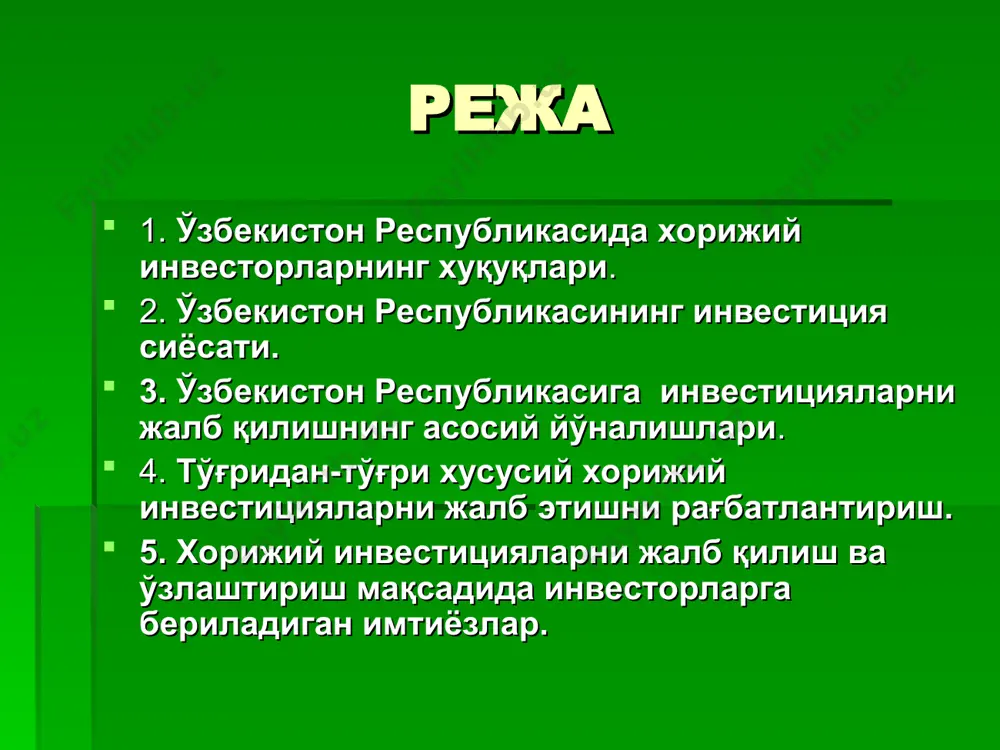 ди, хорижий инвестициялар иштирокида 700 дан зиёд янги корхона барпо этилди. қўшма корхоналар биринчи галда юксак технологияга асосланган тармоқларда - енгил, озиқ-овқат, электротехника, кимё ва нефткимё, машинасозлик, қурилиш материаллари саноатида, телекоммуникация ва ахборот технологиялари соҳасида ташкил этилаётгани эътиборга лойиқдир. ҳозирги кунда республикамиз ташқи савдо айланмасининг учдан бир қисми хорижий инвестициялар иштирокидаги корхоналар ҳиссасига тўғри келмоқда ва уларнинг экспорт ҳажмидаги улуши ўтган йили 60 фоизни ташкил этди. хорижий инвестициялар президентимиз ислом каримовнинг 2007 йилда мамлакатни ижтимоий-иқтисодий ривожлантириш якунлари ва 2008 йилда иқтисодий ислоҳотларни чуқурлаштиришнинг энг муҳим устувор йўналишларига бағишланган вазирлар маҳкамаси мажлисидаги маърузасида қайд этилганидек, жорий йилда иқтисодиётимизни ривожлантиришга барча молиявий манбалар ҳисобидан қиймати 5,4 миллиард доллардан зиёд, жумладан, умумий қиймати тахминан 1,5 миллиард долларга тенг хорижий инвестицияларни киритиш кўзда тутилмоқда. бунинг натижасида мамлакатимиз иқтисодиётига жалб этилаётган хорижий инвестицияларнинг ўсиш суръати 40 фоиздан ошади. хорижий сармоялар хорижий сармояларни киритиш ҳисобидан 80 дан ортиқ инвестиция лойиҳасини амалга ошириш, умумий қиймати 1,4 миллиард …