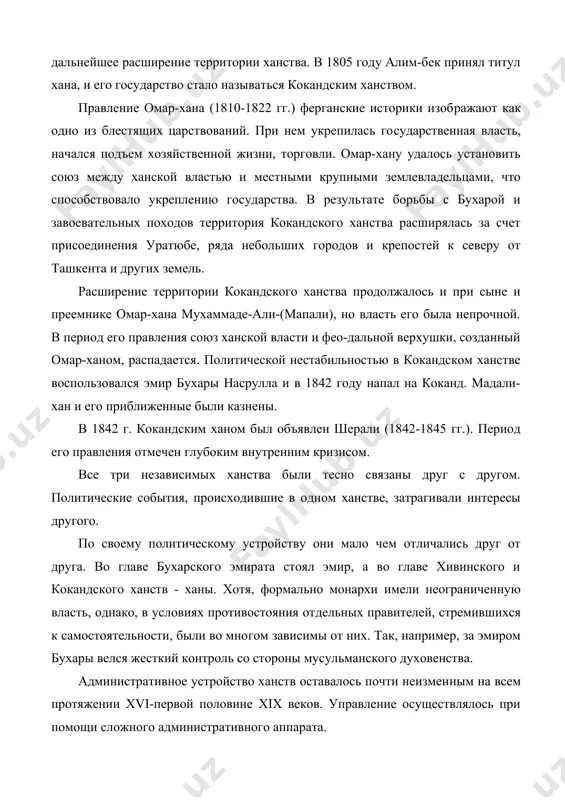страны, так и за дальнейшее расширение территории ханства. в 1805 году алим-бек принял титул хана, и его государство стало называться кокандским ханством. правление омар-хана (1810-1822 гг.) ферганские историки изоб​ражают как одно из блестящих царствований. при нем укрепилась го​сударственная власть, начался подъем хозяйственной жизни, торговли. омар-хану удалось установить союз между ханской властью и местными крупными землевладельцами, что способствовало укреплению государства. в результате борьбы с бухарой и завоевательных походов территория кокандского ханства расширялась за счет присоединения уратюбе, ряда небольших городов и крепостей к северу от ташкента и других земель. расширение территории кокандского ханства продолжалось и при сыне и преемнике омар-хана мухаммаде-али-(мапали), но власть его была непрочной. в период его правления союз ханской власти и фео-дальной верхушки, созданный омар-ханом, распадается. политической нестабильностью в кокандском ханстве воспользовался эмир бухары насрулла и в 1842 году напал на коканд. мадали-хан и его приближенные были казнены. в 1842 г. кокандским ханом был объявлен шерали (1842-1845 гг.). период …