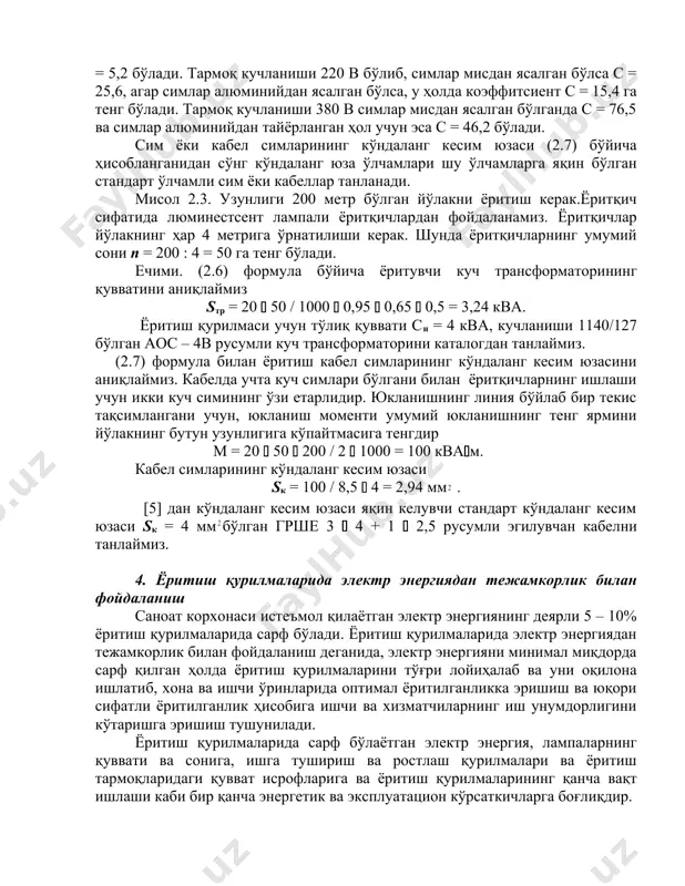 йлаб бир текис тақсимланган бўлса, у ҳолда m = pl/2), квт м; c – сим материали ва тармоқ кучланишига боғлиқ бўлган коэффициент; δu – рухсат этилган кучланиш пасайиши, %. с коэффициенти қуйидаги ифода билан ҳисобланади с = γ ∙uл∙10–5, (2.8) бу ерда, γ – сим материалининг солиштирма ўтказувчанлиги, м/ом мм . тармоқ кучланиши 127 в ва юкланиш мисли уч фазали линияда текис тақсимланган бўлса с = 8,5, агар симлар алюминийдан ясалган бўлса, у ҳолда с = 5,2 бўлади. тармоқ кучланиши 220 в бўлиб, симлар мисдан ясалган бўлса с = 25,6, агар симлар алюминийдан ясалган бўлса, у ҳолда коэффитсиент с = 15,4 га тенг бўлади. тармоқ кучланиши 380 в симлар мисдан ясалган бўлганда с = 76,5 ва симлар алюминийдан тайёрланган ҳол учун эса с = 46,2 бўлади. сим ёки кабел симларининг кўндаланг кесим юзаси (2.7) бўйича ҳисобланганидан сўнг кўндаланг юза ўлчамлари шу ўлчамларга яқин бўлган стандарт ўлчамли сим ёки кабеллар танланади. …