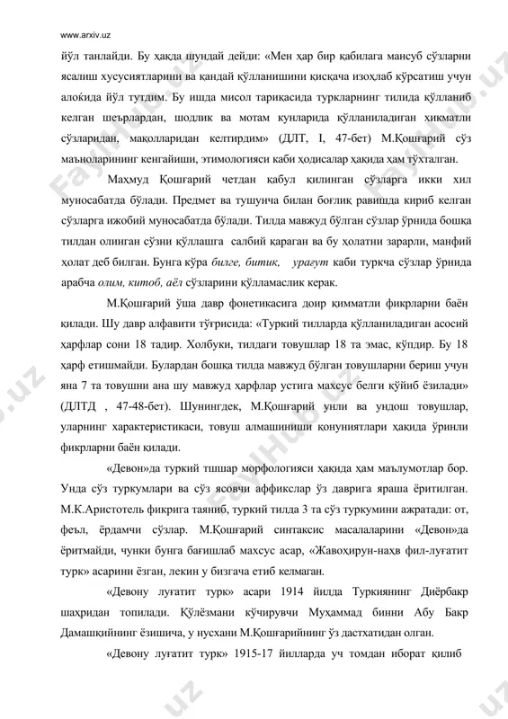 ини «девон»да ёритмайди, чунки бунга бағишлаб махсус асар, «жавоҳирун-наҳв фил-луғатит турк» асарини ёзган, лекин у бизгача етиб келмаган. «девону луғатит турк» асари 1914 йилда туркиянинг диёрбакр шаҳридан топилади. қўлёзмани кўчирувчи муҳаммад бинни абу бакр дамашқийнинг ёзишича, у нусхани м.қошғарийнинг ўз дастхатидан олган. «девону луғатит турк» 1915-17 йилларда уч томдан иборат қилиб истамбулда нашр этилади. шу нашр асосида к.броккельман 1928 йилда немисчага таржима қилиб, уни нашр қилади. 1939 йилда анšарада басим аталай турк тилига таржима қилади. 1960-63 йилларда-эса проф. с.муталлибов «девон»нинг ўзбек тилидаги таржимасини яратди. «девону луғатит турк» туркий халқлар тиллари тарихини ўрганишда муҳим манбадир. айни замонда, уни ўз даврининг энциклопедик асари дейиш мумкин. асарда турли қабила ва халқларнинг тарихи, ижтимоий-иқтисодий аҳволи, урф-одати, географияси материаллари бордир. бу асарни ўрганиш билан ўрта осиё халқлари ва ўрта осиё маданиятининг келиб чиқишини ёритишда юз берган хато ва камчиликларни бартараф қилиш мумкин. мазкур асарнинг тарихий аҳамияти ҳам шундадир. муҳими шундаки, м.қошғарий томонидан берилган маълумотлар ҳозирги …