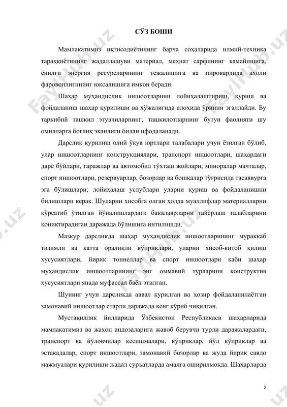 оотлари, замонавий бозорлар ва жуда йирик савдо мажмуалари қурилиши жадал суръатларда амалга оширилмоқда. шаҳарларда бундай иншоотларни лойиҳалаш,қуриш ва фойдаланиш ҳали ҳам адабиётларда етарли даражада ёритилмаган. шунинг учун мазкур дарсликда шаҳар қурилиши ва хўжалиги сохасида мавжуд бўлган мамлакатимиз ва чет эл тажрибасини умумлаштиришга харакат қилинди. муаллифлар тақризчиларга қўлёзмани тақриз қилишда билдирилган қимматли тавсиялар ва фойдали маслахатлар учун чуқур миннатдорчиликларини изҳор этадилар. кириш шахар аҳолисининг ўсиб бориши янги шаҳарлар қуриш ва эскиларини кенгайтириш асосларининг бош омилларидан биридир. шаҳар худудига нисбатан ахолининг тезроқ кўпайиши шаҳарсозликда одамларнинг меҳнат қилиши, турмуши ва дам олиши учун энг яхши шароитларни таъминловчи ишлаб чиқариш худудларини, турар жойларни, жамоат ва маданий муассасалар, транспорт, муҳандислик қурилмалари ва энергетикани оқилона ташкил этишни назарда тутиш мажбуриятини юклайди. бу масалани ҳал қилиш кўп даражада аҳолини жойлаштириш, шаҳарнинг бундан кейинги ривожланиши, ахолининг меҳнат қилиш ва дам олиш шароитларини яхшилашнинг хусусиятини белгилаб беради. жаҳондаги йирик шаҳарлар эгаллаган ҳудудлар анча катта ўлчамларни, хусусан, қарачи шаҳрининг майдони …