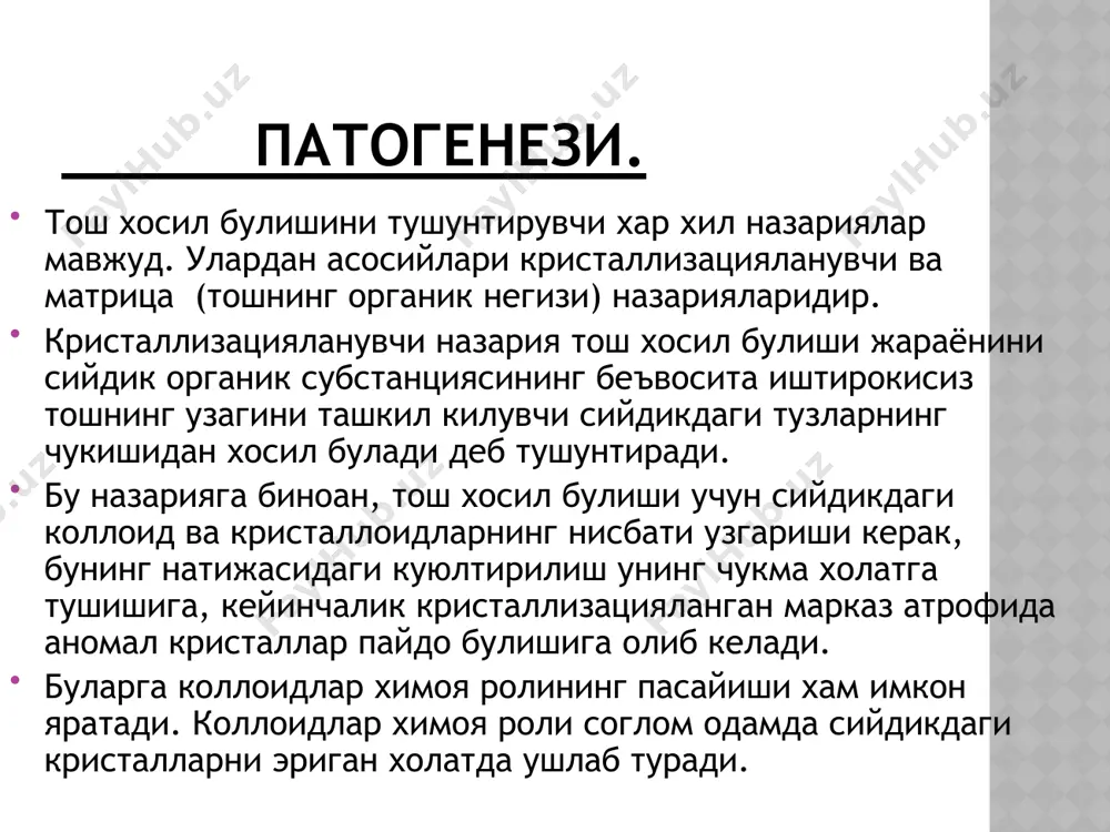 ори маълумот бериш кучи билан албатта устинлиги бор. экскретор урография бутунлайига ўз ўрнини экскретор уретелескопияга бушатиб берди, у фақатгина буйракнинг морфологик ва функционал ўзгаришларини аниқламасдан, юкори сийдик йулларининг урадинамикаси холатини аниклашга имкон берди. касалликни ташхисида минерал алмашинувини урганишга ва бактериологик текширувларга, тош олингандан кейин эса унинг минерал таркибига катта урин ажратилади. киёсий ташхислаш сткнинг (айникса буйрак санчиғи булганда) дифференциал ташхиси қорин бўшлиғидаги ўткир касалликлари (ўткир аппендицит, ўткир холецистит, ошқозон ва 12 бармоқли ичакнинг тешилган яра касаллиги, ичакнинг ўткир ўтмай қолиши, ўткир панкреатит, бачадондан ташқарида хомиладорлик ва бошқалар) билан ўтказилиши керак. даволаш хозирги кунда буйрак ва сийдик найидаги тошларни олиш учун очик усулдаги операциялар ( пиелолитотомия, нефролитотомия, буйрак резекцияси, уретеролитотомия) билан бир каторда эндоскопик операциялар (нефро-ва уретеролитоэкстракция, литотрипсия) хам ишлаб чикилган ва кулланилади. урологиянинг энг катта илмий-техникавий ютиги тошларни ташки тулкин ёрдамида майдалаш (дистанцияли литотрипсия) булиб, н.а.лопаткиннинг (1989) фикри буйича стк булган беморларни даволашда кескин бурилиш руй берди. уролитиазнинг хилига боглик …