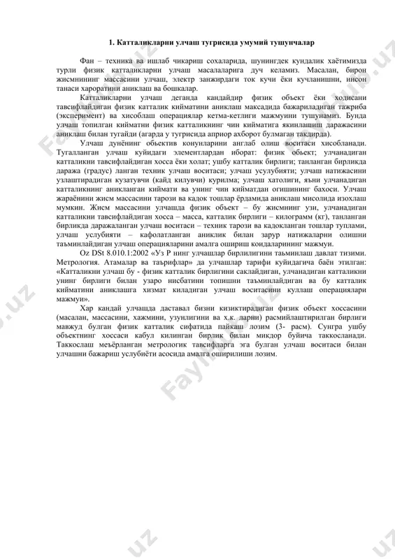 куйидагича баён этилган: «катталикни улчаш бу - физик катталик бирлигини саклайдиган, улчанадиган катталикни унинг бирлиги билан узаро нисбатини топишни таъминлайдиган ва бу катталик кийматини аниклашга хизмат киладиган улчаш воситасини куллаш операциялари мажмуи». хар кандай улчашда даставал бизни кизиктирадиган физик объект хоссасини (масалан, массасини, хажмини, узунлигини ва х.к. ларни) расмийлаштирилган бирлиги мавжуд булган физик катталик сифатида пайкаш лозим (3- расм). сунгра ушбу объектнинг хоссаси кабул килинган бирлик билан микдор буйича таккосланади. таккослаш меъёрланган метрологик тавсифларга эга булган улчаш воситаси билан улчашни бажариш услубиёти асосида амалга оширилиши лозим. 3- расм. физик катталикни улчаш жараёни улчашнинг сунгги операциясида улчаш натижаси хатолиги аникланади. ушбу хатолик улчаш воситаси ва улчаш усулининг хатоликлари, ташки таъсирлар туфайли вужудга келадиган хатоликлар ва х.к. хатоликлардан иборат булади. юкорида келтирилган «улчаш» атамасининг таърифи улчашнинг умумий тенгламасига мос келади (q = n [q]). унда улчашнинг техник томони (операциялар мажмуи) назарда тутилган. шунингдек унда улчашнинг метрологик мохияти очиб берилган (бирлик билан таккослаш) …