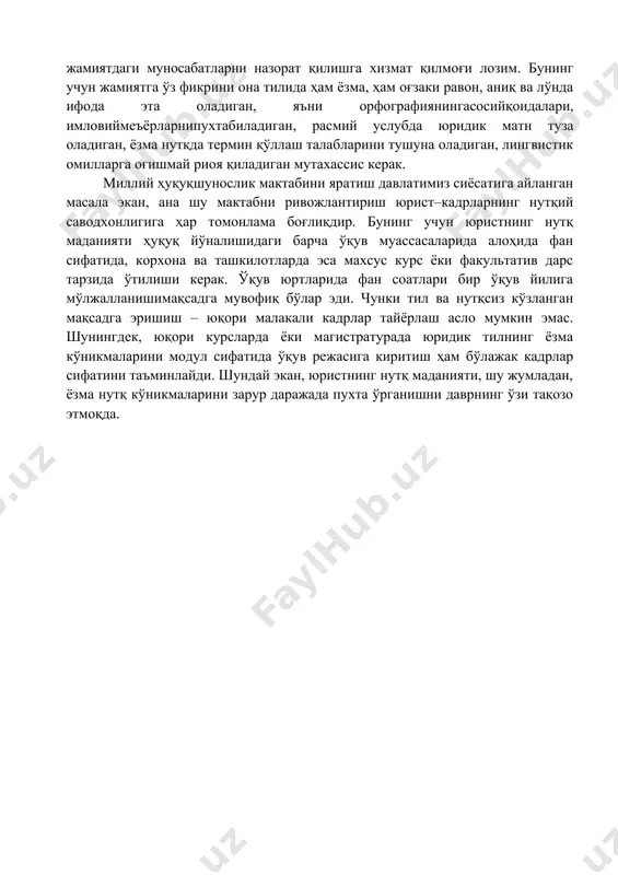 вчи восита, у инсон манфаатлари ва эҳтиёжларига хизмат қилади. қонуннинг мазмуни, моҳияти, сифати, нуфузи эса ўз навбатида тил қоидаларига боғлиқ. қонуннинг устуворлиги ҳам айнан унинг давлат тили меъёрлари асосида тузилиши билан белгиланади. бу меъёрларга тўлиқ жавоб бермайдиган қонун мазмунан ва мантиқан тушунарсиз бўлади. шу боис, неча бор таъкидланганидек, қонун тили қанчалик равон, аниқ, содда, лўнда, халқ тилига яқин тузилса, у оммага тез ва осон етиб боради ва ўзининг ижтимоий таъсирчанлигини оширади. демак ҳар бир қонун қимматини, энг аввало, тил ҳал қилади. яъни қабул қилинаётган қонун ва қонунчилик ҳужжатларининг қанчалик кишилар онги, тафаккурига тезроқ етиб бориши, жамиятда ҳуқуқий маданиятга тўлақонли эга бўлиш ҳар жиҳатдан ёзма нутққа боғлиқ. бунинг учун юрист кадрлар ўзбек адабий тилининг лексик-грамматик, имловий имкониятларидан кўра моҳирона фойдалана олиш қобилиятларига эга бўлиши, юридик матн тузиш тартиб-қоидаларини билиши; оғзаки фикрни қоғозга тўғри тушира олиши, яъни ёзма шарҳлар, изоҳлар, мулоҳазаларни талаб даражада ёза олиш қобилиятига эга бўлиши шарт. шундай экан, юридик …