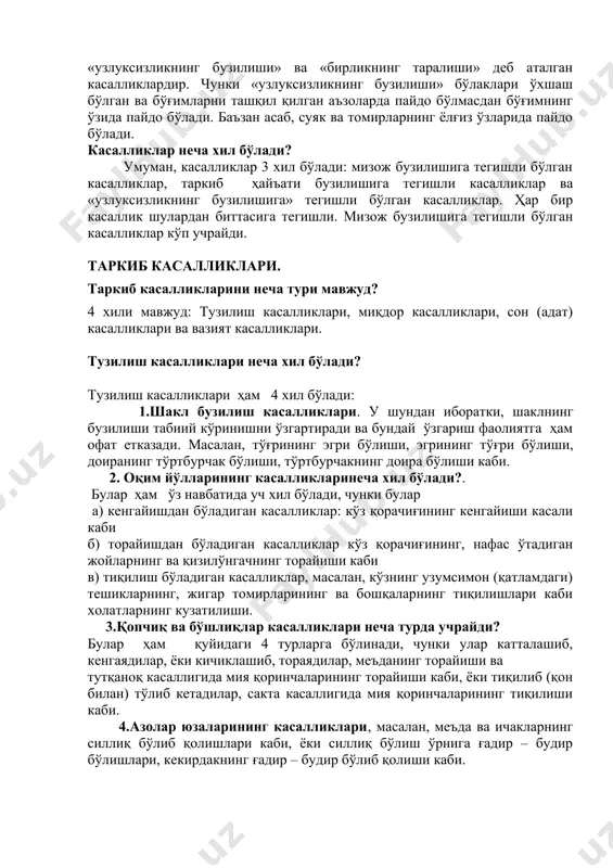 хил бўлади? уларнинг турлари учтадир: 1) бўлаклари ўхшаш бўлган аъзоларга мансуб касалликлар жинси, булар мизож бузилиши касалликларидир.улар нима учун бўлаклари ўхшаш бўлган аъзоларга мансуб бўладилар? чунки, аввалдан бўлаклари ўхшаш бўлган аъзоларда пайдо бўлган касаллик кейинчалик мураккаб аъзоларга ўтади. аммо, мураккаб касалликларда бу ҳолат кузатилмайди. 2) қурол аъзолари касалликлари жинси. уларнинг таъсир қуроли бўлаклари ўхшаш аъзолардан бириккан аъзоларда пайдо бўлувчи таркибий касалликлардир. 3) ҳамкор аъзолар касалликлари жинси. улар бўлаклари ўхшаш аъзоларда ҳам, қурол аъзоларида ҳам пайдо бўладиган касалликлардир. булар «узлуксизликнинг бузилиши» ва «бирликнинг таралиши» деб аталган касалликлардир. чунки «узлуксизликнинг бузилиши» бўлаклари ўхшаш бўлган ва бўғимларни ташқил қилган аъзоларда пайдо бўлмасдан бўғимнинг ўзида пайдо бўлади. баъзан асаб, суяк ва томирларнинг ёлғиз ўзларида пайдо бўлади. касалликлар неча хил бўлади? умуман, касалликлар 3 хил бўлади: мизож бузилишига тегишли бўлган касалликлар, таркиб ҳайъати бузилишига тегишли касалликлар ва «узлуксизликнинг бузилишига» тегишли бўлган касалликлар. ҳар бир касаллик шулардан биттасига тегишли. мизож бузилишига тегишли бўлган касалликлар кўп учрайди. …