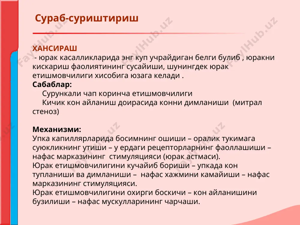 ishini kuchayishi. kuzdan kechirish kuzdan kechirish yukori kavak venasining sikib kuyilishida, aorta ravogining anevrizmasi eki eksudativ perikarditda bemorning yuzi , buyni va elka kamari soxalarida shishish kuzatiladi. (“stoks yokasi”). boldir yoki son tromboflebitida fakat shikastlangan tarafdagi oyoklar shishadi. tirnoklar va proksimal falangalar shakli. baraban tayokchalari ,«soat oynasi» utkir septik endokardit va tugma yurak poroklari, surunkali yurak etishmovchiligida kuzatiladi. kuzdan kechirish kuzdan kechirish yurak soxasini va periferik tomirlarni kuzdan kechirish yurak bukri yurak chukki turtkisi manfiy yurak chukki turtkisi yurak turtkisi yurak asosi soxasida pulsatsiya aorta pulsatsiyasi upka arteriyasi pulsatsiyasi 3-,4- kovurgalar oraligida ,tush suyagining chap kirrasida pulsatsiya (miokard infarkti xastaligi bilan kasallangan bemorlarda yurak anevrizmasi) buyin venalarining kattalashishi uyku arteriyasi pulsatsiyasi - «karotid raksi", "myusse" simptomi «kvinke» kapillyar pulsi buyinturuk venalari pulsatsiyasi – vena pulsi kuzdan kechirish kuzdan kechirish kuzdan kechirish chukki turtkisi yurak turtkisi, kukrak kafasi titrashi– «mushuk xirillashi» simptomi jigar pulsatsiyasi: (uch tavakali klapan etishmovchiligi) palpatsiya palpatsiya palpatsiya …
