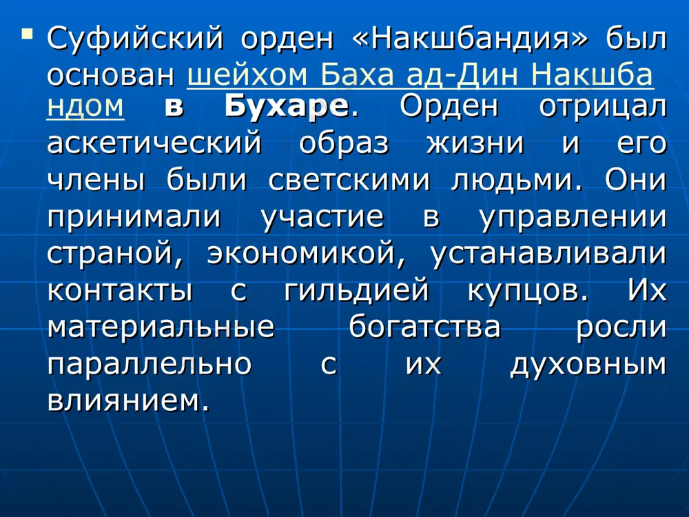 ние “яд” – “зикр”. “кард” означает сущность зикра. ядкард – это совершение зикра языком и сердцем. 6. базгашт – возвращение. самообладание: во время зикра мысли не должны рассеиваться. это состояние, в котором ищущий, который делает зикр нафи ва исбат, приходит к пониманию слов пророка (с.г.в.): “илахи анта максуди ва ридака матлуби”. 7. нигахдашт – внимательность. нигах означает зрение. это значит, что ищущий должен смотреть за своим сердцем и охранять его от проникновения дурных мыслей. один шейх сказал: “благодаря тому, что мое сердце я охранял десять ночей, мое сердце охраняло меня двадцать лет”. 8. яддашт – воспоминание. совершающий зикр хранит свое сердце с нафи ва исбатом при каждом дыхании. это требует того, чтобы ищущий постоянно хранил свое сердце в божественном присутствии аллаха. это позволяет ему осознать и проявить свет сущности единственности (анвар аз-зат ал-ахадийа). ансамбль баха ад-дина накшбанди баха ад-дин — культовый ансамбль (баха ад-дин ансамбль), развившийся в бывшем центре суфийского …