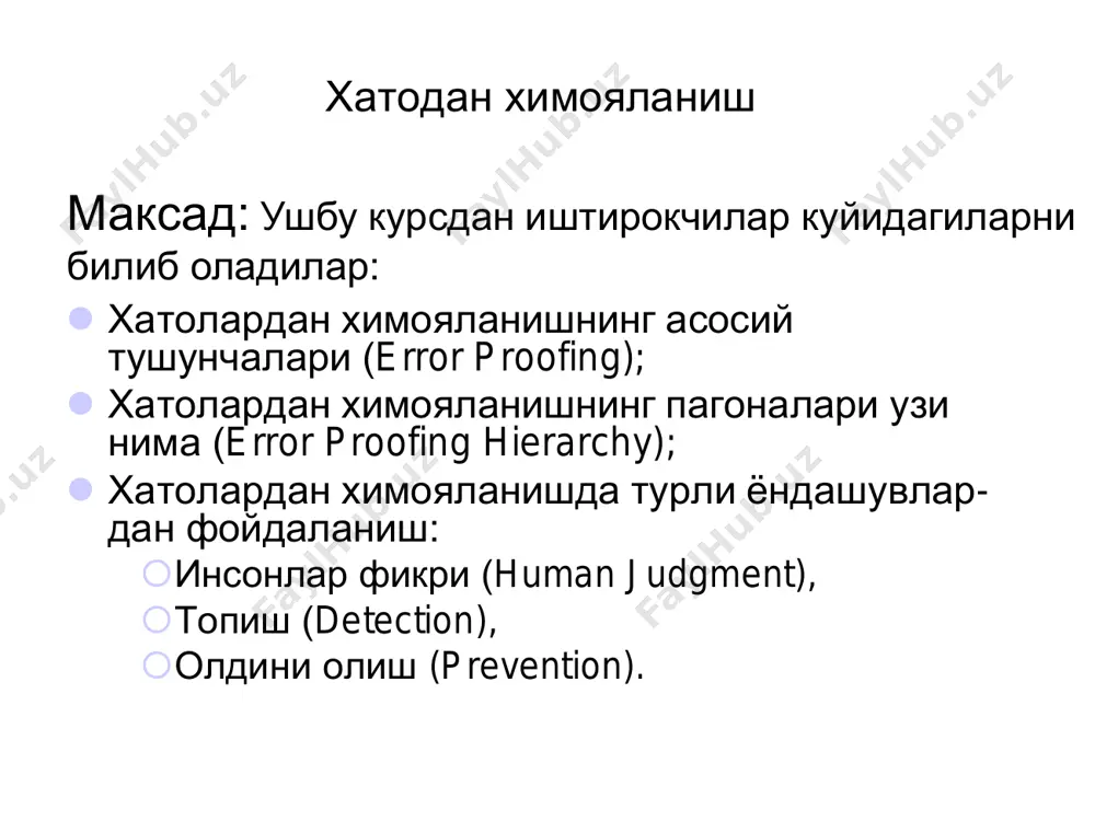 одан химояланиш нима учун хато килинади? хеч ким онгли равишда хато килишга харакат килмайди, лекин бу хатолар махсулотда нуксонлар булиши ва уни фойда булишига олиб келади. хатодан химояланиш нима учун хато юзага келади? материал: - шкастланган; -тавсифига номувофик; -манифестга номувофик. лойихалаш: - лойихалашда хатолик; - «тирикмас»лойиха (not robust); - dfm буш яратилган (design for manufacturability). жихоз/жараѐн: - техник хизмат курсатилмаганлик; - технология меъѐрида четга чикиш; - иш жойини нотугри ташкил этиш; - нотугри созланганлик; - йигишдаги кийинчилик; - самарасиз жараѐн. метод: - талабга номувофик; - иш кетма-кетлигини нотугрилиги; - jes даги хатолик (тула ѐритилмаганлик). инсон: - талабларни кийин тушиниш; - иш талаб кетма-кетлигини бузиш; - укитилмаганлик; - шогирд; - беихтиѐр хатолик. хатолик айланади нуксонлар хатодан химояланиш нима учун хато юзага келади? агарда хатоларни юзага келишига факат бир сабаб булганнида эди, ушбу укитиш- тренингни керакги булмас эди. афсуски сабаблар жуда куп! шу сабабдан хатолардан химояланиш турлари хам жуда куп. хатолик айланади …