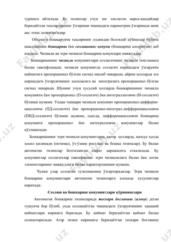 ди. бордию, тескари боғланиш сигнали нафақат чиқишдаги ўзгарувчи турлангандагина пайдо бўлмай, балки унинг ҳосилаларида ҳам пайдо бўлса, бундай тескари боғланиш мосланувчан (қайишқоқ) тескари боғланиш деб аталади. амалда учрайдиган талай дағал тескари боғланишларда созланаётган ўзгарувчининг ҳақиқий қийматлари билан олдиндан белгиланган катталигини солиштириб кўриш имконияти мавжуд бўлиб, уларда ўрин олган фарқларни мос тушмаслик-сигнал хатолигини аниқлаш мумкин. аниқланган фарқ созлагич киришига узатилиб чиқишдаги ўзгарувчини белгиланган қийматларда ушлаб туришга хизмат қилади. бундай усул созланаётган ўзгарувчини белгиланган қийматидан оғиш қонунияти бўйича созлаш (ползунов қонунияти) деб аталади. бу усулни ползунов қозондаги сув сатҳини белгиланган даражада ушлаб туриш учун қўллаган эди. кўп сонли автоматик тизимлар шу принцип бўйича ишлайди. кўрсатилган созлаш усули асосий тескари боғланиш манфий ишорали бўлганда қўлланилиши мумкин, яҳни топшириқ берувчи сигнали билан чиқишдаги ўзгарувчининг ишоралари қарама-қарши бўлса! оғиш приципи бўйича созлаш, деярли ҳар доим чиқишдаги ўзгарувчининг турланиш сабаби қандай бўлишидан қатҳий назар, амалга ошаверади. замонавий, юқори сифатли барча автоматик бошқариш тизимлари тескари боғланишли принцип …