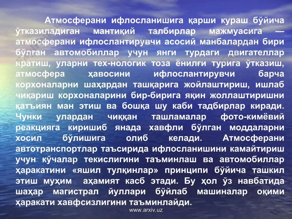 рни энг самарали тозалашга мўлжалланган аппаратлар хисобланади. буғ ёки газ қўшимчалари кўринишидаги токсик моддалар сақловчи саноат газсимон чиқиндилари махсус ювувчи камераларда ёки адсорбцион тозалагичларда тозаланади ва ёнилғи сифатида ёқилади. бу каби зарарли моддаларни зарарсизлантириш учун конденсацион тозалашдан, термик ёки каталитик ёндириш усулларидан фойдаланилади. қўшимчаларни ёндириш усули чиқкиндилардан фойдаланишнинг иложи бўлмаганда ёки улардан фойдаланиш мақсадга мувофиқ эмас, деб топилганда қўлланилади. www.arxiv.uz www.arxiv.uz газсимон ташламаларни тозалаш қурилмалари таснифи атмосферани ифлослантирувчи саноат ташламалари таркибида қаттиқ заррачалар ва аэрозоллар билан бирга зарарли газсимон ташламалар хам бўлиши мумкин. бундай газсимон тащламаларни тозалаш учун абсорбция (буғ ёки суюқ ютувчи моддалар билан нейтраллаш), абсорбция (газларни қаттиқ ғовак юзага юттириш), зарарли газсимон компонентларни зарарсиз бирикмаларга кимёвий йўл билан ўтказиш (оксидлаш ёки қайтариш йўли билан) усуллари қўлланилади. www.arxiv.uz www.arxiv.uz кўпчилик газ тозалагич аппаратлардан нафақат газларни чанглардан тозалашда фойдаланиш, балки бир вақтнинг ўзида чангларни тутиш, газларни абсорбциялаш ва совутишда ҳам фойдаланиш мумкин. абсорбция масса алмашиниш жараёнига кириб, унда масса газдан …