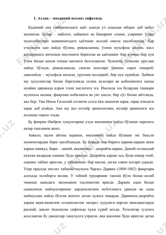 аш яқин-яқингача «социалистик лагерь» ҳудудига кирган мамлакатларда расмий, давлат ёндошуви сифатида ҳукм суриб келди. тоталитар тузумга асосланган бу давлатлар таназзулга учрагач, яна инсонни худо яратган деган фикр уларда етакчилик мавқеини эгаллади. умуман, олганда, инсониятнинг интеллектуал тарихида, ҳатто нисбатан даҳрийлик асри бўлмиш хх асрда ҳам, инсонни худо яратган, деган фикр камида тўқсон фойизни ташкил этади. биз ҳам ана шу кўпчилик томонидамиз. айни пайтда, камчилик билдирган ва билдираётган аксил фикр ҳам яшаш ҳуқуқига эга эканини тан оламиз. шуни ҳам айтиш керакки, баъзиларда, динийлик билан дунёвийлик бир-бири билан сиғишадиган ҳодисаларми, деган ҳавотирли савол туғилади. биз унга «ҳа!» деб жавоб берамиз. улар на фақат сиғишади, балки бир-бирини тақозо этади. хусусан, дунёвийлик динийликнинг мавжудлик шарти, яънибу дунё бўлмаганда, умумжаҳоний динлар ва муқаддас китоблар нозил қилинмаган бўлур эди. улар бир-бири билан сиғишгани учун ҳам бугун биз арастуга, форобийга, ибн синога, кантга, улуғбекка, ньютонга эгамиз. ҳамма тушунмовчилик бизда ҳали ҳам шўролар давридан қолган сарқит-одатдан келиб чиқади: биз …