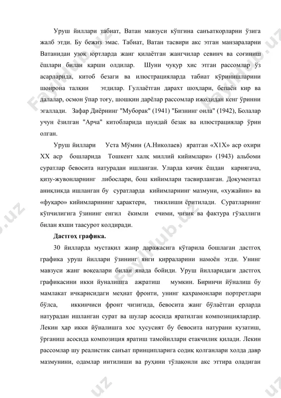 ини ишладилар. буларнинг кўпчилик қисми кўргазмаларда намойиш этилди, кейинчалик бу суратларнинг кўпгина қисми “ўзбекистон рассомларининг "улуғ ватан уруши" (1945) альбомида ўз ўрнини эгаллади. кам нусхада нашр этилган бу альбомда ўзбекистояда яшаб ижод этган рассомларнинг автолитографиялари киритилган. альбом суратлари мавзуси кенг. унда тематик композициялар билан бирга уруш йилларидаги бевосита борлиқдан ишланган. илғор зиёли аа ишчиларнинг портретлари мавжуд. уруш йиллари ўзбек дастгоҳ графикасини фронт ичидаги воқеаларни акс эттирувчи суратларсиз тассаввур қилиш қийин. урушда бўлган рассомлар эса ўз ижодларини тўхтатмадилар. у ердан кўплаб натурадан ишланган чизги ва сурат лавҳалари ишлаб она юртларига юбориб турдилар, урушдан қайтганларида ўзлари билан олиб келдилар. шундай қилиб ўзбек санъатида уруш мавзусида асарлар пайдо бўлди. вайрон бўлган шаҳар ва қишлоқлар кўриниши, дўстлари ва қуролдошлари портретлари, ҳарбий техника суратлари уларнинг чизгиларида ўз ифодасини топди. рассомлар урушдан кейинги йилларда шу тўплаган материалларига асосланиб "жонажон ерларига қайтиш" график асарлар туркумини яратдилар, суратлар чиздилар, эскизлар ишладилар. рангтасвир. уруш йиллари ўзбек рангтасвири жанг мавзусидаги …