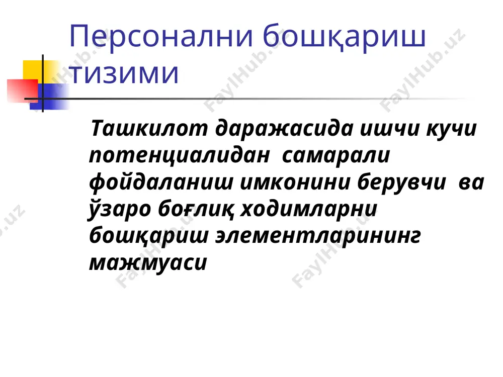 ш вақти; ходимларнинг асосий вазифалари; маъмуриятнинг асосий вазифалари; рағбатлантириш ва жазолаш қоидалари ходимларга қўйиладиган талаблар; иш ҳақи тўлови шартлари; ижтимоий таъминот ва кафолатлар; хизмат сири. бўлимлар тўғрисидаги маълумотлар корхонада бўлимнинг ўрни, унинг таркиби, бошқарув бўйича вазифалари, ҳуқуқ ва мажбуриятлари, ходимларининг масъулияти, уларни рағбатлантириш тизимини регламентлайдиган асосий норматив ҳужжат ҳисобланади. структурали бўлиниш тўғрисидаги кўрсатманинг асосий қисмлари 1. умумий қоидалар бўлимнинг корхона раҳбарига ёки унинг ўринбосарларига бўйсуниш даражаси кўрсатилади. шунингдек, бўлим амалга оширадиган асосий вазифалар белгилаб қўйилади. бўлимни ташкил этиш, қайта ташкил этиш ва ёпиш тартиби кўрсатилади. бўлим ходимларининг профессионал таркибининг миқдори белгиланади. бўлим ичида ходимларнинг бўйсуниш тартиби белгиланади бўлим амал қиладиган асосий норматиқ ҳужжатлар , тавсиялар белгиланади. таркибий бўлинма фаолиятининг асосий мақсади белгиланади. структурали бўлиниш тўғрисидаги кўрсатманинг асосий қисмлари 2. вазифалари бўлим амалга оширадиган барча вазифа ва масалалар ёритилади структурали бўлиниш тўғрисидаги кўрсатманинг асосий қисмлари 3. ҳуқуқлар бўлинма аъзолари томонидан ўз вазифаларини бажаришлари учун фойдаланиш мумкин бўлган турли ресурслар – меҳнат, …