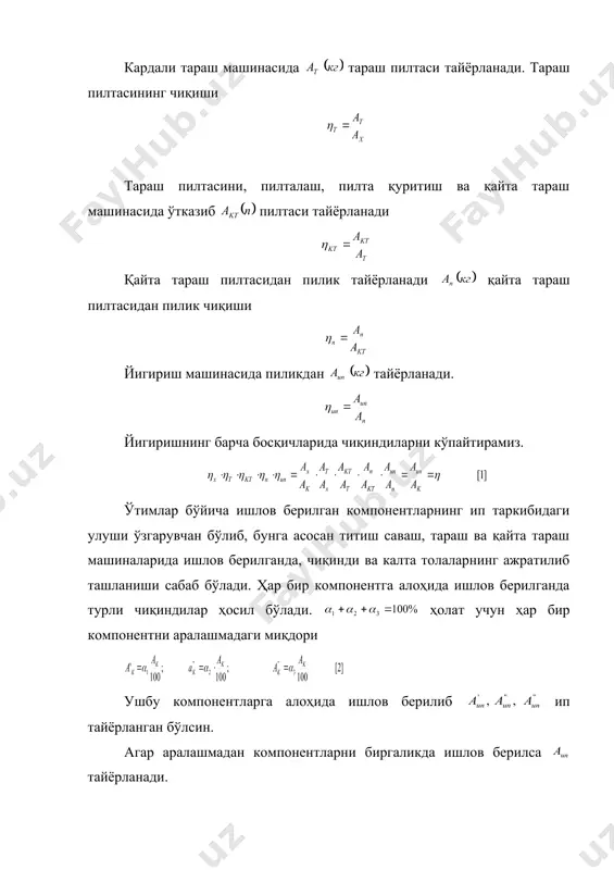 лов берилиб ип тайёрланган бўлсин. агар аралашмадан компонентларни биргаликда ишлов берилса тайёрланади. ҳар бир компонентдан ип чиқиши бу ерда аралашмага барча ишлов берилгандаги ип чиқиши. [4] тенгламадан ни аниқлаб [3] тенгламага қўйсак. [2] тенгламадан қийматини аниқлаб [5] га қўйсак, ёки ушбу тенгламани ҳар икки томонга га кўпайтирсак. ёки ёки ҳосил бўлади. [7] тенглама ҳар бир компонентни ип қутибидаги миқдорини кўрсатади. компонентларни аралаштиришга тайёрлаш. одатда аралаштиришга мўлжалланган компонентлар титилган ва нуқсонлардан тозаланган бўлиши керак. пахта толаси аввал титилади ва аралаштирилади, сўнгра аралашмага ишлов берилиб нуқсонлардан тозаланади. меланж усулида пилта аралаштиришдан олдин титилади, савалади ва бўялади. жун йигиришда жун аралаштиришдан олдин титилади. табиий ипакнинг чиқиндиларига аввал қайнатилади, сўнгра саваб титилади ва кейин аралаштирилади. аралаштиришнинг назарий асослари. қатлам усулида аралаштирилганда компонентлар аралашмада қатлам ва оралиқ қатлам ҳолатда бўлади. 3- расм. 1 расмда икки қатламдан иборат аралашма кўрсатилган. ушбу қатламни вертикал текислик бўйича бир хил узунликда алоҳида қисмларга ажратамиз. фараз қилайлик бирор компонентнинг пастки …