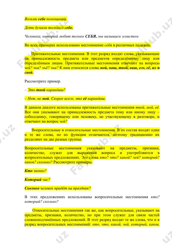 ва, указывающие на принадлежность предмета или предметов определённому лицу или определённым лицам. притяжательные местоимения отвечают на вопросы чей? чья? чьё? чьи? к ним относятся слова мой, наш, твой, ваш, его, её, их и свой. рассмотрите пример. – это твой карандаш? – нет, не мой. скорее всего, это её карандаш. в данном диалоге использованы притяжательные местоимения твой, мой, её. все они указывают на принадлежность предмета тому или иному лицу – собеседнику, говорящему или человеку, не участвующему в разговоре, и отвечают на вопрос чей? вопросительные и относительные местоимения. в их состав входят одни и те же слова, но их функции отличаются, поэтому традиционно их разделяют на две разные группы. вопросительные местоимения указывают на предметы, признаки, количество, служат для выражения вопроса и употребляются в вопросительных предложениях. это слова кто? что? какой? чей? который? каков? сколько? рассмотрите примеры. кто звонил? который час? сколько человек придёт на праздник? в этих предложениях использованы вопросительные местоимения кто? …