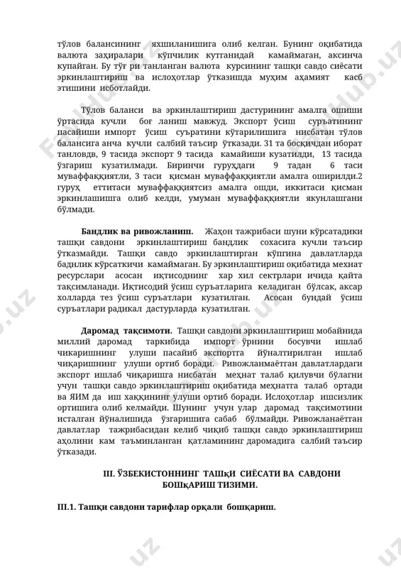 курсининг ташқи савдо сиёсати эркинлаштириш ва ислоҳотлар ўтказишда муҳим аҳамият касб этишини исботлайди. тўлов баланси ва эркинлаштириш дастурининг амалга ошиши ўртасида кучли боғ ланиш мавжуд. экспорт ўсиш суръатининг пасайиши импорт ўсиш суъратини кўтарилишига нисбатан тўлов балансига анча кучли салбий таъсир ўтказади. 31 та босқичдан иборат танловдв, 9 тасида экспорт 9 тасида камайиши кузатилди, 13 тасида ўзгариш кузатилмади. биринчи гуруҳдаги 9 тадан 6 таси муваффаққиятли, 3 таси қисман муваффаққиятли амалга оширилди.2 гуруҳ еттитаси муваффаққиятсиз амалга ошди, иккитаси қисман эркинлашишга олиб келди, умуман муваффаққиятли якунлашгани бўлмади. бандлик ва ривожланиш. жаҳон тажрибаси шуни кўрсатадики ташқи савдони эркинлаштириш бандлик сохасига кучли таъсир ўтказмайди. ташқи савдо эркинлаштирган кўпгина давлатларда баднлик кўрсаткичи камаймаган. бу эркинлаштириш оқибатида мехнат ресурслари асосан иқтисоднинг хар хил сектрлари ичида қайта тақсимланади. иқтисодий ўсиш суръатларига келадиган бўлсак, аксар холларда тез ўсиш суръатлари кузатилган. асосан бундай ўсиш суръатлари радикал дастурларда кузатилган. даромад тақсимоти. ташқи савдони эркинлаштириш мобайнида миллий даромад таркибида импорт ўрнини босувчи …