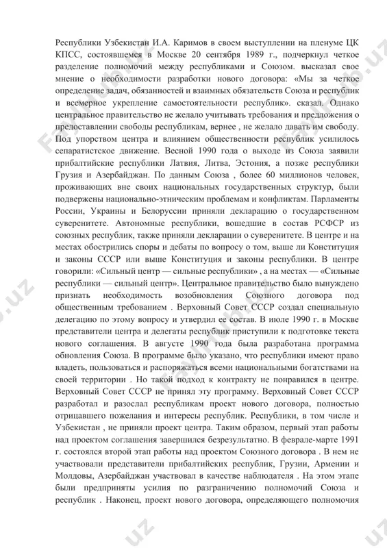 е приняли декларации о суверенитете. в центре и на местах обострились споры и дебаты по вопросу о том, выше ли конституция и законы ссср или выше конституция и законы республики. в центре говорили: «сильный центр — сильные республики» , а на местах — «сильные республики — сильный центр». центральное правительство было вынуждено признать необходимость возобновления союзного договора под общественным требованием . верховный совет ссср создал специальную делегацию по этому вопросу и утвердил ее состав. в июле 1990 г. в москве представители центра и делегаты республик приступили к подготовке текста нового соглашения. в августе 1990 года была разработана программа обновления союза. в программе было указано, что республики имеют право владеть, пользоваться и распоряжаться всеми национальными богатствами на своей территории . но такой подход к контракту не понравился в центре. верховный совет ссср не принял эту программу. верховный совет ссср разработал и разослал республикам проект нового договора, полностью отрицавшего пожелания и интересы …