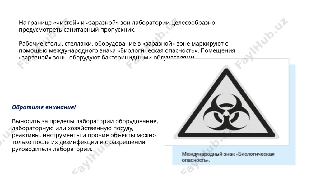 й безопасности включают вентиляцию, проверяют исправность оборудования, наличие аварийного запаса дезинфицирующих средств. манипуляции с пба должны выполняться ближе к задней стенке бокса на поддонах с салфетками, смоченными дезинфицирующим раствором. после окончания работ с пба переднюю панель бокса биологической безопасности опускают, внутри бокса включают бактерицидные лампы. спасибо за внимание image1.png image2.png image3.png image4.png image5.png image6.png /docprops/thumbnail.jpeg