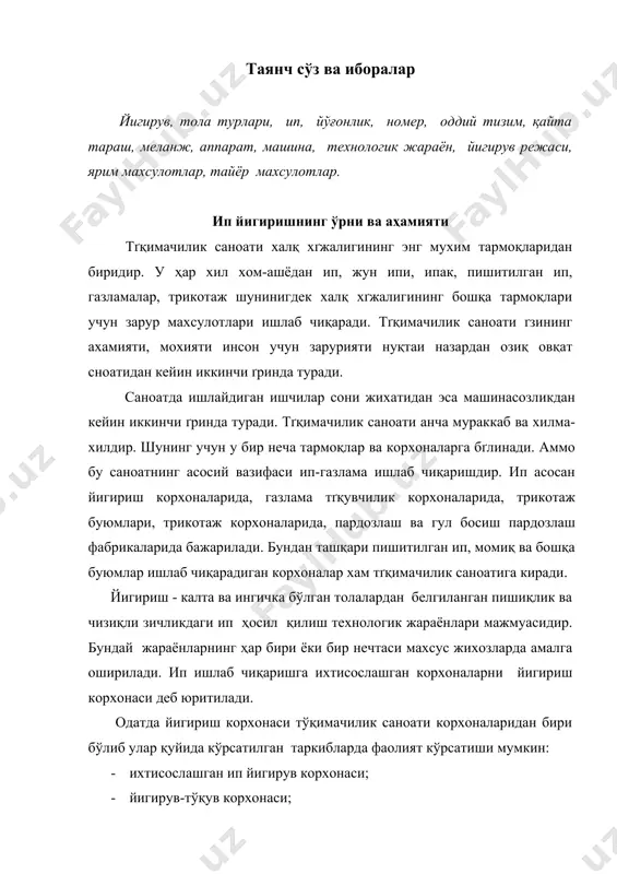 ишлов бериш тартиби толанинг тури ва ипнинг ишлатиш кўламиги мос равишда танланади. бу тартибга мувофиқ ипнинг ва шу ипдан олинган махсулотнинг талаб этилган сифат даражасида бўлиши таъминланади. йигирилган ип кўрсатилган чизиқли зичликга, талаб этилган пишиқликга, тозаликга ва текисликга эга бўлиши лозим. булардан ташқари айрим турдаги иплар юмшоқ, яхши бўяладиган ва эластик бўлиши лозим. айнан бир хил толалардан турли тизимда йигирилган иплар турлича хоссаларга эга бўлиши мумкин. пахта ва кимёвий штапель толаларни йигиришда технологик жараёнлар ва қўлланиладиган толалардан ип ҳосил қилиш кетма-кетлигини йигириш тизими деб аташ қабул қилинган. бунда йигириш тизими тушунчаси фақат жараёнлар кетма - кетлигинигина эмас, балки технологик жиҳозлар тури ва уларни йигириш корхоналарида ўрнатиш тартибини ҳам ўз ичига олади. оддий тизимда ип йигириш боскичлари табиий ва кимёвий толалардан ип йигиришнинг қуйидаги асосий тизимлари мавжуд: оддий ( кард )тизими; қайта тараш тизими аппарат тизими. меланж тизими бу тизимлар асосан иккита белгиловчи аломатлари -тараш усули ва махсулотни ингичкалаштириш усуллари билан …