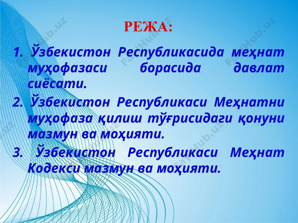 аниш ҳуқуқига эгадир. суд ҳукми билан тайинланган жазони ўташ тартибидан ёки қонунда кўрсатилган бошқа ҳоллардан ташқари мажбурий меҳнат тақиқланади”. 38-модда: “ёлланиб ишлаётган барча фуқаролар дам олиш ҳуқуқига эгадирлар. иш вақти ва ҳақ тўланадиган меҳнат таътилининг муддати қонун билан белгиланади”. ўзбекистон республикасида меҳнат муҳофазаси борасида давлат сиёсати. шу боис ўзбекистон республикасида инсоннинг меҳнат жараёнидаги хавфсизлиги, сиҳат-саломатлиги ва иш қобилияти сақланишини таъминлашга қаратилган ижтимоий-иқтисодий, ташкилий, техникавий, санитария-гигиена ва даволаш профилактика тадбирларини қамраб олувчи меҳнатни муҳофаза қилиш тизими ташкил қилинган. меҳнатни муҳофаза қилиш соҳасидаги давлат сиёсати корхоналарнинг ишлаб чиқариш фаолияти натижаларига нисбатан ходимнинг ҳаёти ва соғлиғи устуворлиги, корхоналарда меҳнатнинг соғлом ва ҳавфсиз шарт-шароитларини яратишга кўмаклашувчи солиқ сиёсатини юритиш, ишлаб чиқаришдаги ҳар бир бахтсиз ҳодисани ва ҳар бир касб касаллигини текшириб чиқиш ва ҳисобга олиш, ишлаб чиқаришдаги бахтсиз ҳодисалардан жабрланган ёки касб касаллигига чалинган ишловчиларнинг манфаатларини ижтимоий ҳимоялаш принципларига асосланади. ўзбекистон республикасида меҳнат муҳофазаси борасида давлат сиёсати. меҳнатни муҳофаза қилиш тизимида ягона давлат сиёсатини …