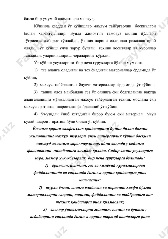 арқалишини ким кўрган, кузатгани; 4) ёнғин чиқишига қайси воқеалар сабаб бўлгани; 5) агар ёнғин хавфсизлик тартиб-қоидаларининг бузилиши натижасида чиққан бўлса, унга риоя қилиш учун жавобгарликни кимнинг зиммасига юклангани; тартиб-қоидаларнинг бузилиши нималардан иборат ва бунга ким томонидан йўл қўйилгани; 6) агар ёнғин техник сабабларга кўра чиққан бўлса, аниқроғи улар нималардан иборат, техник носозликлар қачон пайдо бўлгани, уларни ўз вақтида аниқлаб, бартараф этиш имкони бўлганми; 7) агар қасддан ўт қўйилган бўлса, унинг сабаблари, ижро усуллари қандай, ким томонидан ва қандай воситалардан фойдаланган ҳолда содир этилгани; 8) агар ёнғинда одамлар қурбон бўлган бўлса, у қандай вазиятда юз берди, агар тан жароҳати олган бўлса, унинг ҳарактери ва жиддийлик даражаси қандай; 9) ёнғин чиқишига ким айбдор, ўз ҳаракатлари (ёҳуд ҳаракатсизлиги) билан ёнғин чиқишга сабаб бўлган шахснинг айбдорлик даражаси, айбни оғирлаштирувчи ва енгиллаштирувчи вазият қандай; 10) ёнғин етказган зарар ҳарактери ва миқдори; 11) ёнғин чиқишига олиб келган сабаб ва шарт-шароитлар. юқорида санаб ўтилган вазиятлар билан бирга …