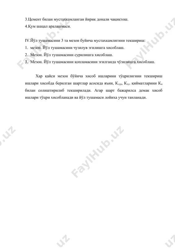 қаттиқ бўлмаган йўл тушамасини хисоблаш. йўл тушамасига тушадиган юклар. - Page 4