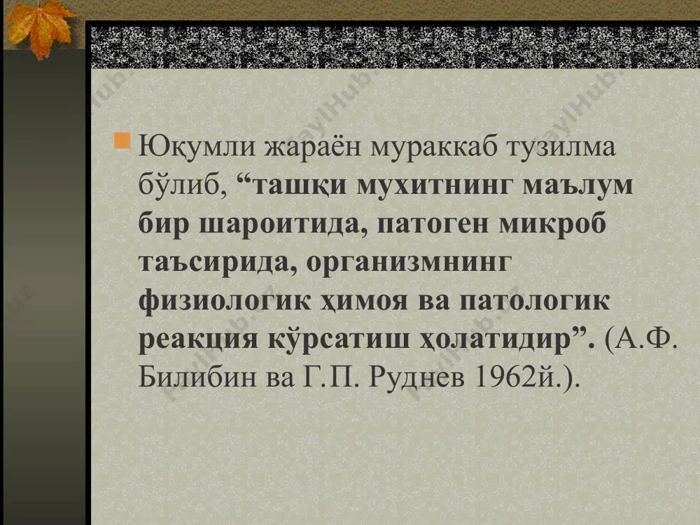 б, вирулентлик хисобланади. бу кўрсаткич турғун бўлмай, юқумли жараён кечувида битта қўзғатувчини штамми бир неча марта ўзгариши мумкин. патоген қўзғатувчини одам организмига кириб бориш жойи – инфекциянинг кириш эшиги ҳисобланади. кириш эшиги бўлиши мумкин: тери юзаси нафас йўллари шиллиқ қавати ошқозон ичак тизими жинсий аъзолар қўзғатувчини кейинги тарқалиши лимфа ва қон (лимфа – ва гемотоген) оқими орқали кузатилади. қўзғатувчини қонда циркуляция қилиши бактеремия (вирусемия, риккетсемия, паразитемия), токсини эса – токсинемия деб аталиб, кейинчалик эса аъзо, тўқима ва ҳатто одам организмидаги маълум ҳужайра турларини шикастлаб, танлаб таъсир кўрсатиш, троплик хусусиятини намоён этади. контагиозлик – бемор қўзғатувчини ташқи мухитга ажратиб чиқариб, атрофдаги соғлом одамлар учун, инфекция манбаи бўлиб, ҳавф туғдиради. контагиозлик даражаси қўзғатувчини хусусияти ва юқиш йўли билан белгиланади. контагиозлик даражаси максимал намоён бўлган юқумли касалликлар ўта хавфли инфекция гуруҳига бирлаштирилади (ўлат, вабо, сариқ иситма ва б.қ.). . циклик кечув – касаллик даврларини бирин-кетин алмашуви тарзида намоён бўлиши кузатилади: инкубацион (яширин) продромал …