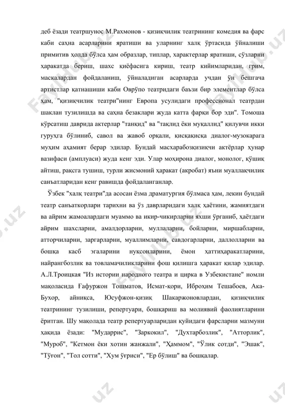 ўғон", "тол сотти", "хум ўғриси", "ер бўлиш" ва бошқалар. бундай "халқ театри" қадим замонлардан то октябр тўнтарилишигача, ўзбек хотин-қизлар давраларида ҳам мавжуд бўлган. хотин-қизлар "халқ театри"ни тарихий йўналиши, машҳур ижрочилари ва репертуарлари тўғрисида театршунос олим м. қодиров "женский народный театр узбекистана" номли китобида мукаммал ёритган. уларнинг репертуарларида ижтимоий-иқтисодий ва оилавий мавзулар ўз аксини топган. масалан, "ари", "лой совун", "подачи", "гўнг", "кундошлик", "қайнона ва келин жанжали", "чарх", "келин салом" каби фарслар шуларни жумласидандир. қўғирчоқ ўйини – синтез томоша тури узбекистонда, қадим замонлардан, асрлар давомида, халқнинг энг севимли томошаларидан яна бириси қўғирчоқ ўйинидир. қўғирчоқ ўйинларнинг турлари, тарихий йўналишлари, тарихдаги машҳур ижрочилари ва репертуарлари тўғрисида м.қодировнинг "қўғирчоқ театри" ва "ўзбек халқ томоша санъати" китобларида мукаммал ёритилган. "бизда - деб ёзади м.қодиров - "қўғирчоқ ўйин" деб юритилувчи бу санъатнинг, хусусан, қўлга кийиб ўйнатиладиган, ип билан бошқариладиган ва сояси тушириладиган турлари ўтмишда кенг тарқалган. улар "чодир жамол", "чодир хаёл" ва "фонус хаёл" деб аталган. " …