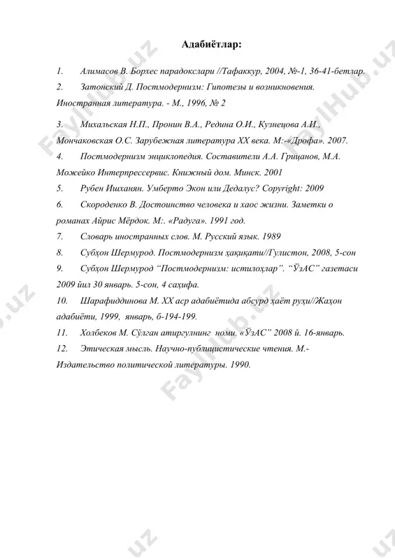 қиқати//гулистон, 2008, 5-сон 9. субҳон шермурод “постмодернизм: истилоҳлар”. “ўзас” газетаси 2009 йил 30 январь. 5-сон, 4 саҳифа. 10. шарафиддинова м. хх аср адабиётида абсурд ҳаёт руҳи//жаҳон адабиёти, 1999, январь, б-194-199. 11. холбеков м. сўлган атиргулнинг номи. «ўзас” 2008 й. 16-январь. 12. этическая мысль. научно-публицистические чтения. м.-издательство политической литературы. 1990.