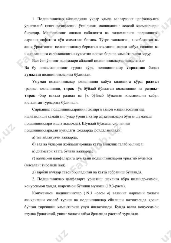 тан мувозанатни йўқотган холларда ишлатилади. улар ўзини-ўзи рост-лаш хусусиятига эга бўлиб, асосан, шарнир сифатида стерженли механизмларда қўлланилади. сп тузилишига кўра ажраладиган (корпусли) (12.1–расм, а) ва ажралмайдиган (корпуссиз) (12.1 б –расм) бўлади. ажраладиган подшипник (12.1–расм, а) 1-корпус ва 2–қопқоқдан иборат бўлиб, ўзаро резьбали бирикма ёрдамида маҳкамланади. расм. сп-нинг корпус ва қопқоққа қўйиладиган энг муҳим ички қисми -икки паллали - 3, 4 ичқўйма (вкладиш)лардир. подшипник қопқоғи-даги 5 -тешикча орқали мойланиб, мойни яхши тақсимлаш учун ичқўй-мада 6 -ариқчалар мўлжалланган. ажралмайдиган подшипниклар тузилиши кўра нисбатан содда ва арзондир, лекин йиғиш қийинроқ. бунда у умумий корпус- 1 га ўрнатириб асосий элементи 2 - втулкадир (12.1 –расм, б). ичқўймаларнинг қалинлиги- δ қуйидагича аниқланади: δ = ( 0,035…0,05 )d + 2,5 , бу ерда d –цапфанинг диаметри. цапфа подшипникда айланганда ишқаланиб қизийди. подшипник-нинг нормал ишлаши учун, ҳосил бўлаётган иссиқлик миқдори мавжуд имко-ниятлар ( корпус, вал, мой) воситасида чиқарилаётган иссиқлик миқдоридан ортиқ бўлмаслиги керак. акс ҳолда, подшипникнинг қизи-ши …