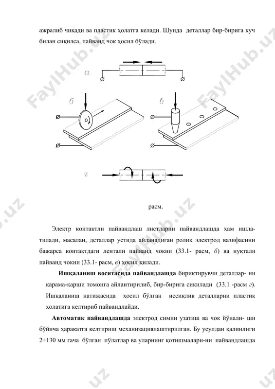 ҳосил килинади. ( = 26…60 мм бўлганда қирралари икки ёқлама киртишланади (34.3- расм в). учма-уч пайванд чоклар мустаҳкамлиги (34.4-расм) қуйидагича аниқланади: 1) чўзувчи (сиқувчи) куч таъсирида бўлганда (34.4-расм, а) ( , бунда: f – чўзувчи куч, н; а – лист юзаси, мм2; ь – лист эни, мм; ( –қалинлиги, мм; [(п ] – пайванд жоиз кучланиш; мустаҳкамликнинг эҳтиёт коэффициентини ҳисобга олганда: , бунда [(дет] – деталь материали учун жоиз кучланиш. расм. эгувчи момент таъсирида бўлса (34.4- расм, б), ( , бунда w -чокнинг емириладиган кесимининг қаршилик моменти. чўзувчи (сиқувчи) куч эгувчи момент таъсирида σ = f / ( b δ ) + 6 m / ( b δ2 ) ≤ [σ’п ]. 4. деталларни устма-уст пайвандлаш рўпара ва ёнбош чокларга бўлинади. 34.5 -расм, а да иккита листни икки ёқлама рўпара чок кўрсатилган. шу ернинг ўзида бурчак чок белгиси ўз аксини топган, уни чизмада кўрсатилишича k катетли бурчак чок деб аталади. …