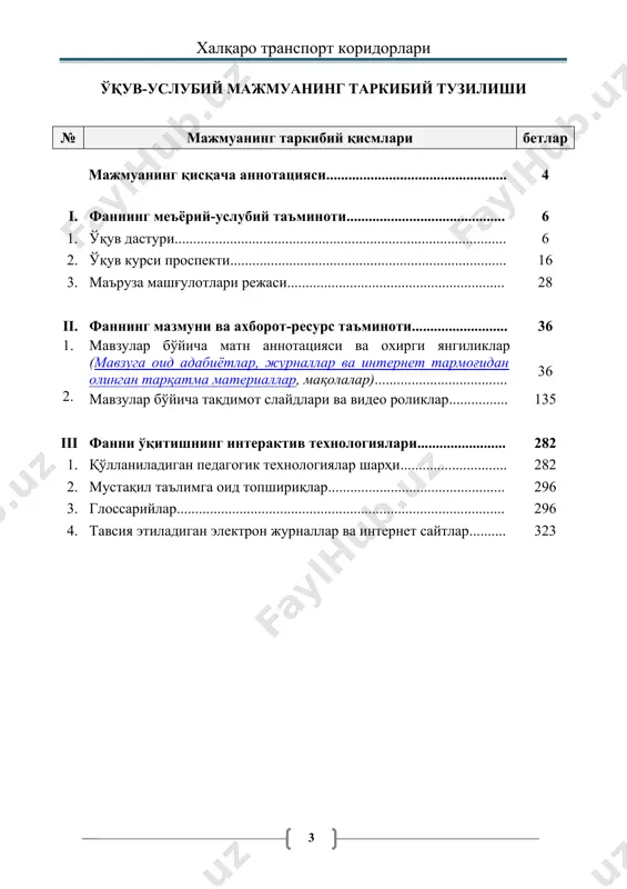 инг замонавий ютуқларига асосланган янги ўқув режалари ва дастурларини жорий этишни, шунингдек, таълим жараёнида уларни амалга ошириш ҳамда олий маълумотли мутахассислар тайёрлаш сифатини ошириш учун ... етакчи хорижий олимлар ва ўқитувчиларни жалб этишни назарда тутсин”[footnoteref:1] деб алоҳида таъкидланган. [1: ўзбекистон республикаси президентининг 2016 йил 26 майдаги “2016/2017 ўқув йилида ўзбекистон республикаси олий таълим муассасаларида ўқишга қабул қилиш тўғрисида”ги қарори. “халқ сўзи” газетаси, 2016 йил 27 май, №103 (6538). б. 1] ушбу қарорда белгиланган вазифаларни амалга ошириш мақсадида таълим ва тадқиқотларнинг мазкур ахборот-ресурс манбаини ишлаб чиқишда етакчи хорижий университетлар бой ижобий тажрибасидан самарали фойдаланилди. мажмуани такомиллаштириш масалалари. электрон ўқув-услубий мажмуа ўқув йили мобайнида халқаро ва миллий иқтисодиёт тизимидаги ўзгаришлар ва тенденциялар, янги қабул қилинган қонунлар, фармонлар ва қарорларни, хорижда ва республикада чоп этилган янги ўқув ва илмий адабиётларни, фан-техника ва технология борасида эришилган янги ютуқларни ҳисобга олган ҳолда мунтазам такомиллаштирилиб борилади. “халқаро транспорт коридорлари” фани ўз ичига қуйидаги вазифаларни олади: - …