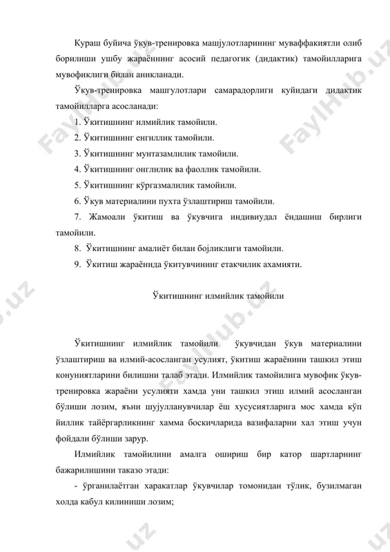 рилишини режалаштириш лозим. ўкитишнинг мунтазамлилик тамойили ўкитишнинг мунтазамлиги хамда изчиллиги, шунингдек маълум бир вакт орасида нагрузка хамда дам олишнинг алмашинуви мунтазамлилик тамойили асосини ташкил этади. мунтазамлилик тамойилининг амалга оширилишига ўкув жараёнини режалаштириш хамда дастурлаш, ўкув дастурларини тузишни мисол килиб кўрсатиш мумкин. бунда нафакат ўрганилаётган материалнинг бориши, балки дастур кисмлари ўртасидаги тузилмавий бојликликлар очиб берилади. ўкитиш изчиллигини режалаштириш куйидаги усулий коидаларга таянади - маълумдан номаълумга, енгилдан кийинга, оддийдан мураккабга, билимлардан кўникмаларга, асосдан кисмларга, хусусийдан умумийга, умумийдан хусусийга. мунтазамлилик тамойилини муваффакиятли амалга оишриш учун куйидагилар жуда мухимдир: - шујулланувчиларга билимлар, кўникмалар ва малакалар тўјрисида комплекс тасаввурлар бериш; - хамма ўкув материалини кисмларга енгил ажратиладиган холда бир тизимга бирлаштириш; - ушбу тизимнинг ўрганилишини шугулланувчилар хусусиятлари, уларнинг ўкиши, иш шароитларига мувофик холда, ўкув материали шартларига мувофик шиддатли фаолият даврларини уни мустахкамлаш (такрорлаш), мусобакаларда катнашиш даврлари билан алмаштириб, режалаштириш лозим; - педагогларнинг харакатлари ва талабларида ўрганилаётган материални катъий изчиллик хамда аста-секин мураккаблаштириб бориш билан ўргатишга …