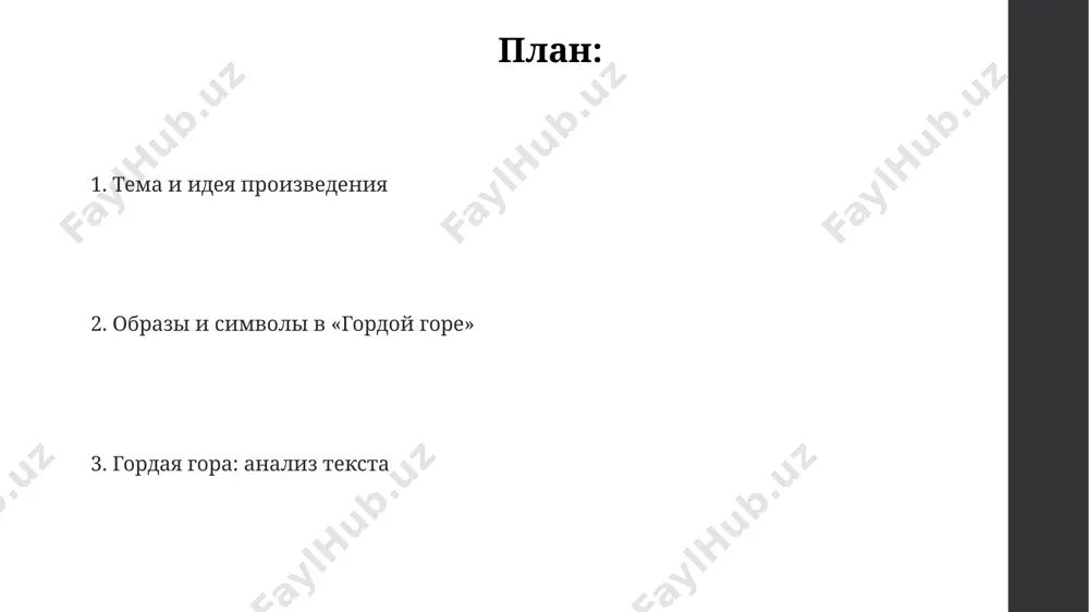 и независимость горцев, их стремление к независимости от внешнего контроля, подобно свободному полёту птицы. художественные средства и их роль в стихотворении присутствуют метафоры (минимум 3), сравнивающие природные явления с человеческими эмоциями. например, «сердце горы» метафорически обозначает её сущность, усиливая образную глубину и создавая многослойную картину горного мира, характерную для поэзии 19 века. в стихотворении «гордая гора» широко используется олицетворение (более 5 случаев), наделяющее природу человеческими качествами, например, гора предстаёт как гордая и неприступная женщина, что усиливает эмоциональный эффект и создаёт образный ряд, связанный с кавказом. автор использует эпитеты (более 10), такие как «снежная вершина», «холодные ручьи», «тёмные леса», создавая яркую картину горного пейзажа, расширяя эмоциональное восприятие произведения и передавая определённую атмосферу закавказья. композиция и сюжет в основе композиции лежит принцип нарастающего напряжения: от описания мирной жизни (примерно первые 50 страниц) к кульминационному сражению, затем — к трагической развязке, демонстрирующей несправедливость и жестокость 19-го века. «гордая гора» строится на трёхчастной композиции: …