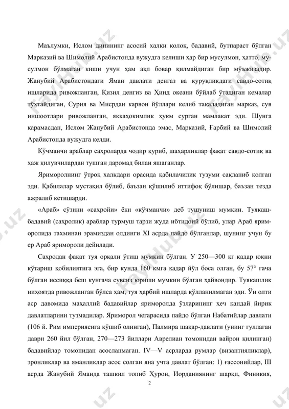 томонидан асосланмаган. iv—v асрларда румлар (византияликлар), эронликлар ва яманликлар асос солган яна учта давлат бўлган: 1) ғассонийлар, iii асрда жанубий яманда ташкил топиб ҳурон, иорданиянинг шарқи, финикия, ливан ва фаластинни ўз ичига олган, пойтахти ҳира шақри бўлган, румликларга хизмат қилган; 2) лахмийлар (602 йилгача) ички арабистонда вужудга келган; 3) кин-дийлар давлати, пойтахти ҳазрамавт шаҳри бўлган. араб қабилалари жуда кўп маблағларини ўзаро урушларга сарфлаган эдилар. бу уларни ниҳоятда кучсизлантириб қўйган ва ислом ғояси тез тарқалишига имкон туғдирган эди. бадавий арабларнинг моддий аҳволи ночор бўлган. улар табиат инжиқликларига қарши курашишда ожиз бўлганлар. кўплаб чорва ҳайвонларига эга бўлсалар ҳам, турмуш тарзи бу ҳайвонларни узоқ ушлашга имкон бермаган. баъзи кучли қабилалар ўз ерларидан ўтган савдогарлардан бож олиб ҳам турганлар, баъзи бадавийлар эса рум (византия) ва эронга муҳожир бўлиб кетиб, уларнинг қўшинида ёлланиб аскарлик қилиб яшаганлар. бадавийларча яшашнинг энг яхши йўлларидан бири ўтроқ деҳқонларни талаш ёки бошқа кўчманчиларга ҳужум қилиш бўлган. бу ҳолда чорва моллари …
