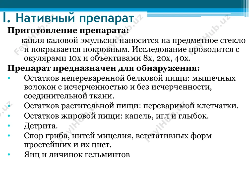 ая клетчатка переваримая – паренхима овощей и фруктов, состоит из округлых, обычно бесцветных клеток с нежными контурами, лежащих разрозненно или пластами растительная клетчатка непереваримая – строма (опорная ткань) овощей, фруктов, отличается полиморфизмом, имеет резкие, четкие контуры, правильный рисунок и различную окраску клиническое значение при нормальной ферментативной и моторной функции кишок в каловых массах обнаруживается только непереваримая растительная клетчатка и диагностического значения она не имеет переваримая растительная клетчатка в кале у здорового отсутствует. обнаруживается при быстрой эвакуации химуса из желудка и кишок крахмал внутри и внеклеточный крахмал обнаруживается и дифференцируется в препарате с люголем в зависимости от стадии переваривания крахмал окрашивается по разному: амилодекстрин –в светло-синий или голубой эритродекстрин –фиолетовый, красно-бурый или розовый ахродекстрин –не окрашивается клиническое значение в норме нет появление в кале крахмала – амилорея – наблюдается при: быстрой эвакуации пищи по кишкам при энтерите недостаточной активности ферментов поджелудочной железы бродильной диспепсии остатки жирной пищи нейтральный жир – имеет …
