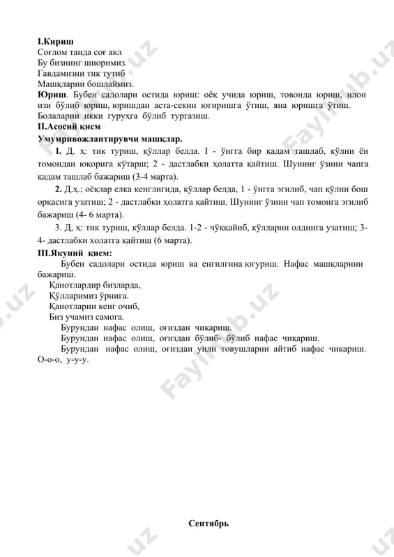 дан зўр учамиз. 1 – қўлларни ён томондан юқорига кўтариб нафас олиш 2 – қўлларни пастга тушириш нафас чиқариш соғлиғимиз жойида, рахмат деймиз ҳаммага. октябрь № 3 (предметсиз) i.кириш соғлом бўлай десангиз, бизнинг сафга қўшилинг. диққатингизни жамлаб биргаликда қайтаринг. юриш. бубен садолари остида юриш: оёқ учида юриш, товонда юриш, илон изи бўлиб юриш, юришдан аста-секин югиришга ўтиш, яна юришга ўтиш. болаларни икки гуруҳга бўлиб тургазиш. ii.асосий қисм умумривожлантирувчи машқлар 1. д. х: тик туриш, оёқлар елка кенглигида, қўлларни олд томонга чўзиш, юқорига кўтариш, икки ёнга чўзиш, пастга тушириш (4марта) 2. д.ҳ.; оёқлар елка кенглигида, қўллар белда, 1 - ўнгга эгилиб, чап қўлни бош орқасига узатиш; 2 - дастлабки ҳолатга қайтиш. шунинг ўзини чап томонга эгилиб бажариш (4- 6 марта). 3. д, ҳ: тик туриш, кўллар белда. 1-2 - чўққайиб, кўлларнн олдинга узатиш; 3-4- дастлабки холатга қайтиш (6 марта). 4. д.х: тик туриш, қўллар белда, 1-қўлларни юқорига кутариб сакраб қарсак чалиш …