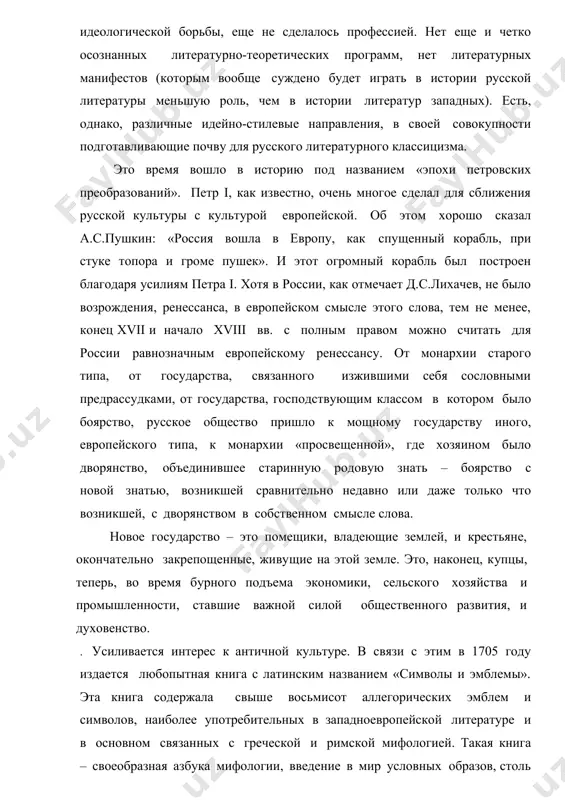 званием «эпохи петровских преобразований». петр i, как известно, очень многое сделал для сближения русской культуры с культурой европейской. об этом хорошо сказал а.с.пушкин: «россия вошла в европу, как спущенный корабль, при стуке топора и громе пушек». и этот огромный корабль был построен благодаря усилиям петра i. хотя в россии, как отмечает д.с.лихачев, не было возрождения, ренессанса, в европейском смысле этого слова, тем не менее, конец xvii и начало xviii вв. с полным правом можно считать для россии равнозначным европейскому ренессансу. от монархии старого типа, от государства, связанного изжившими себя сословными предрассудками, от государства, господствующим классом в котором было боярство, русское общество пришло к мощному государству иного, европейского типа, к монархии «просвещенной», где хозяином было дворянство, объединившее старинную родовую знать – боярство с новой знатью, возникшей сравнительно недавно или даже только что возникшей, с дворянством в собственном смысле слова. новое государство – это помещики, владеющие землей, и крестьяне, окончательно закрепощенные, живущие …
