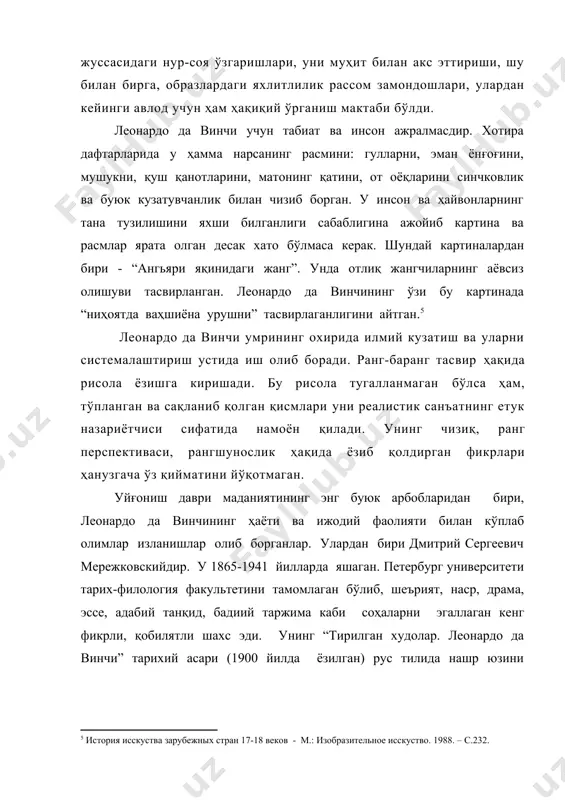 фаолияти билан кўплаб олимлар изланишлар олиб борганлар. улардан бири дмитрий сергеевич мережковскийдир. у 1865-1941 йилларда яшаган. петербург университети тарих-филология факультетини тамомлаган бўлиб, шеърият, наср, драма, эссе, адабий танқид, бадиий таржима каби соҳаларни эгаллаган кенг фикрли, қобилятли шахс эди. унинг “тирилган худолар. леонардо да винчи” тарихий асари (1900 йилда ёзилган) рус тилида нашр юзини кўрганидан сўнг кўп ўтмасдан немис, француз, инглиз, поляк, итальян тилларига ўгирилган. мережковскийнинг “тирилган худолар. леонардо да винчи” номли тарихий асарида леонардо да винчининг хаёти ва ижодий фаолияти исбот-далилларга таянган холда атрофлича баён қилиб берилган. асарда ёзилишича, леонардо да винчидан жуда кўплаб қўлёзмалар қолган бўлиб, уларда буюк дахонинг илмий изланишлари ўз аксини топган. унинг барча қўлёзмалари тарқоқ холда бўлиб, улардан бирортаси хам нашр қилиш учун тайёрланмаган экан. лекин шу нарса аниқки, уларни ўрганиш учун инсонга анчагина сабр ва албатта, кўзгу-ойна керак бўлади. сабаби буюк дахонинг бу қўлёзмалари ўзга бир усулда, яъни одатдагидан тескари холда ёзилганлигидир. леонандо да винчининг …